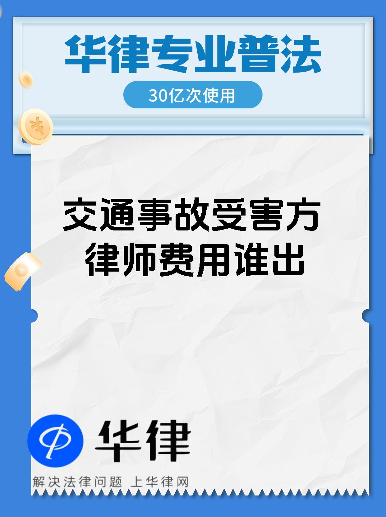 交通事故受害方律师费用谁出