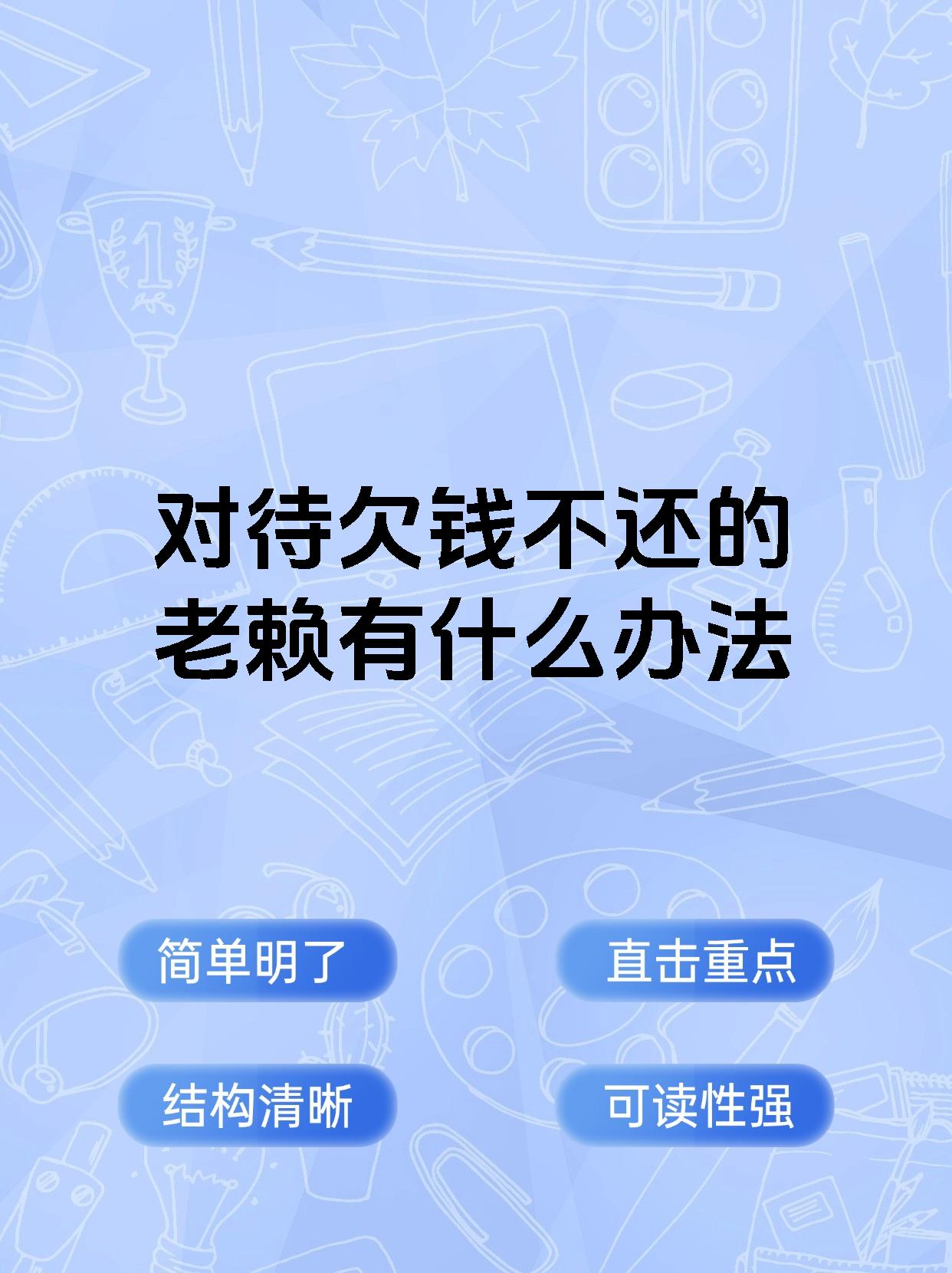 对待欠钱不还的老赖有什么办法