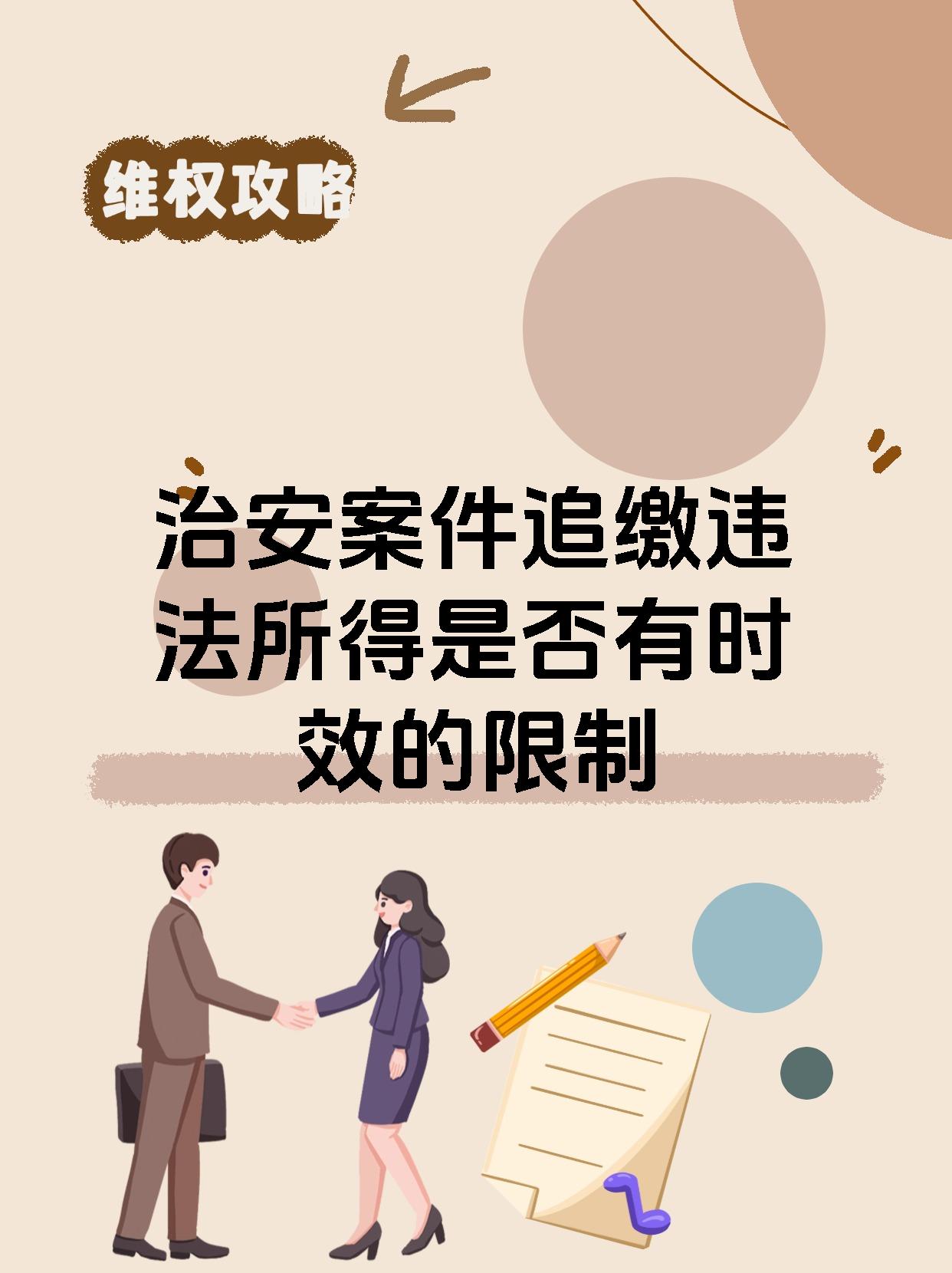 治安案件追缴违法所得是否有时效的限制