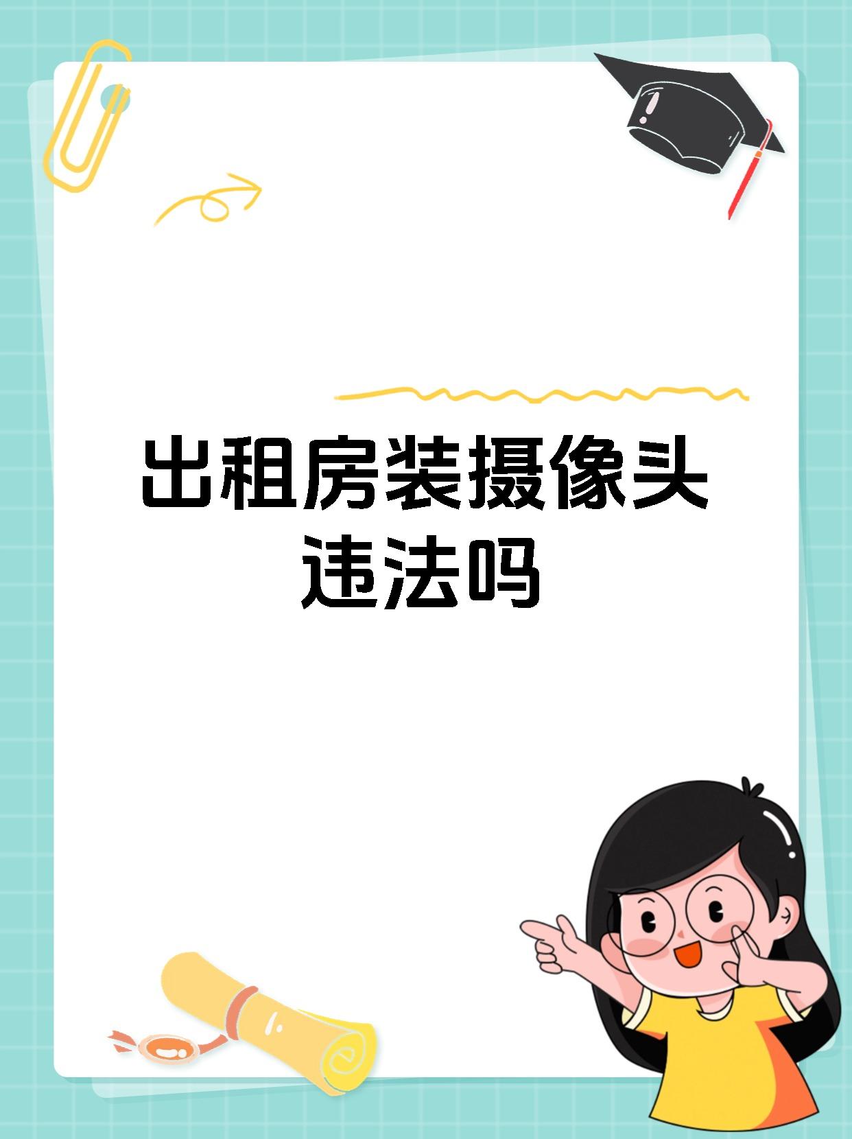 出租房装摄像头违法吗