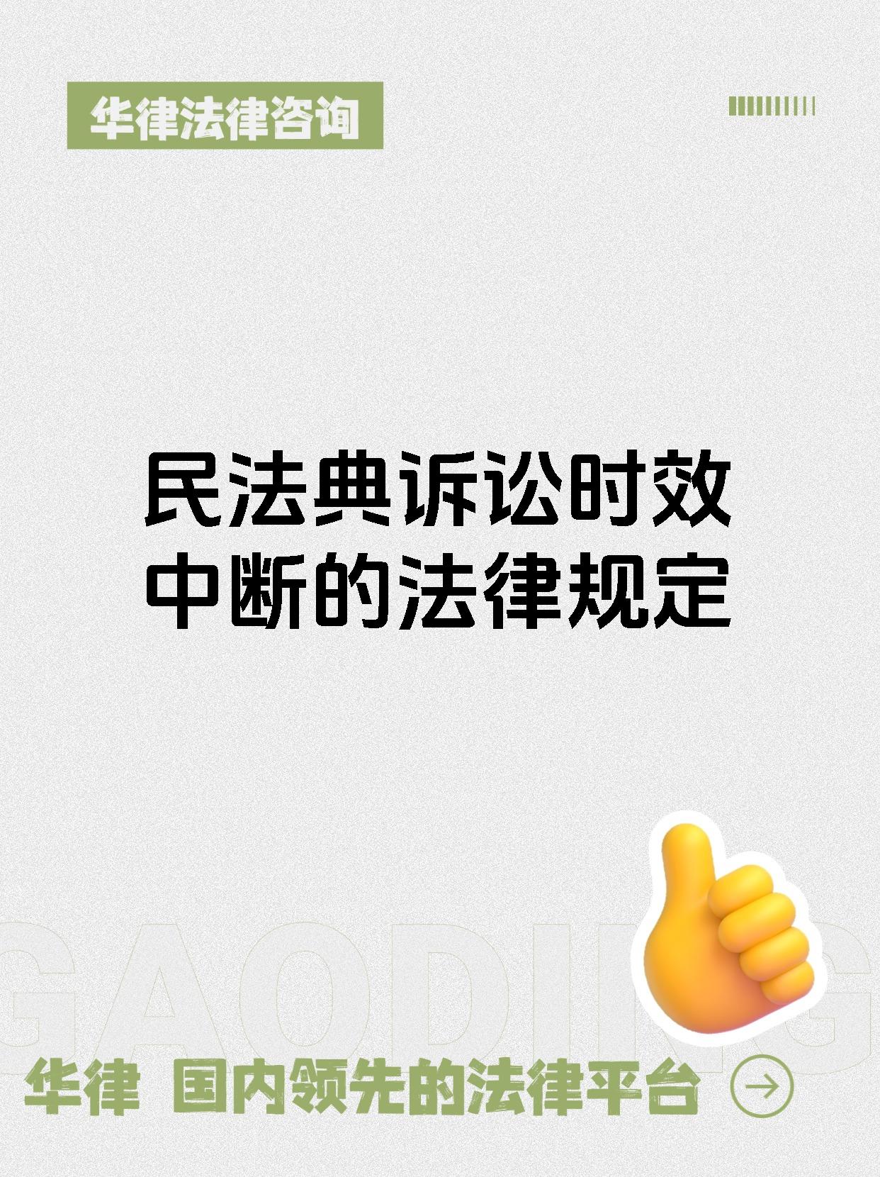民法典诉讼时效中断的法律规定
