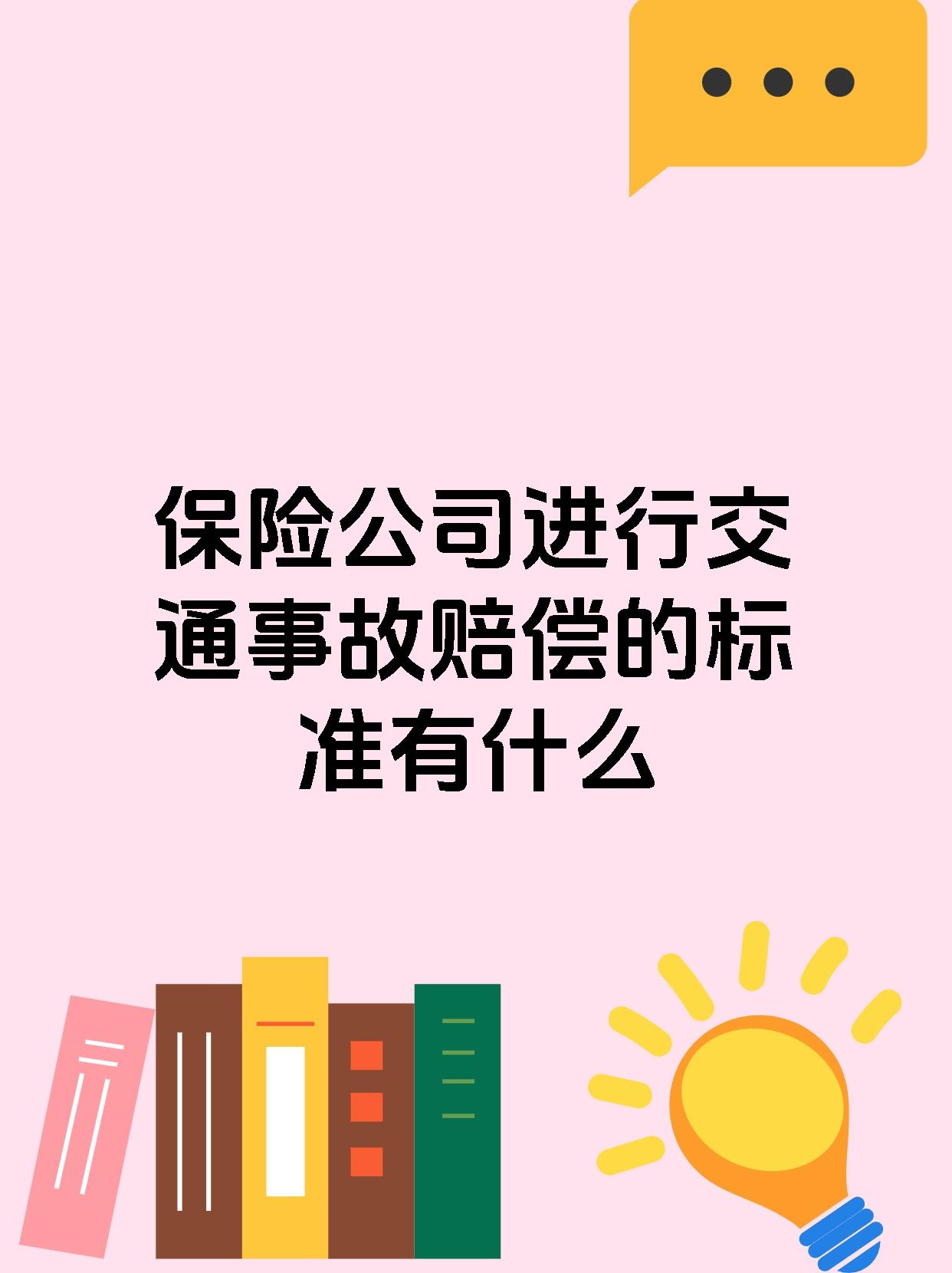 保险公司进行交通事故赔偿的标准有什么