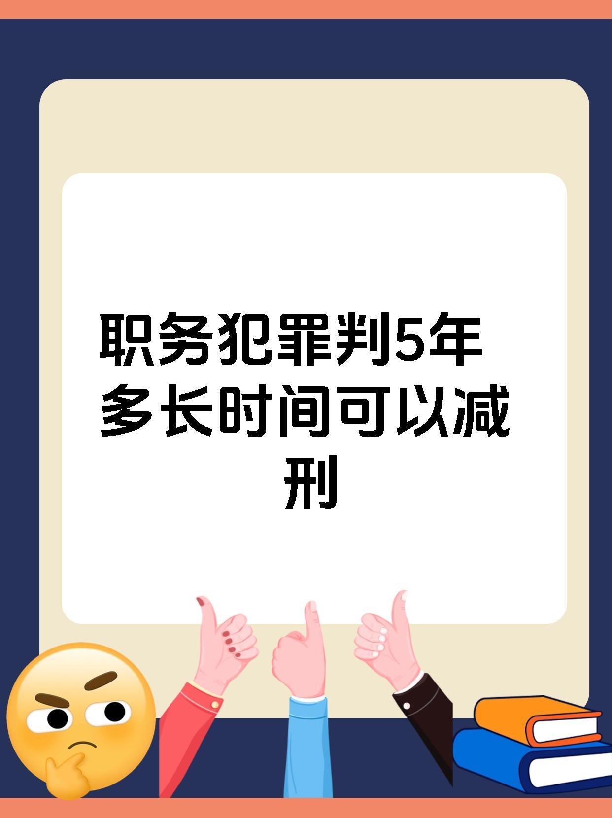 职务犯罪判5年多长时间可以减刑