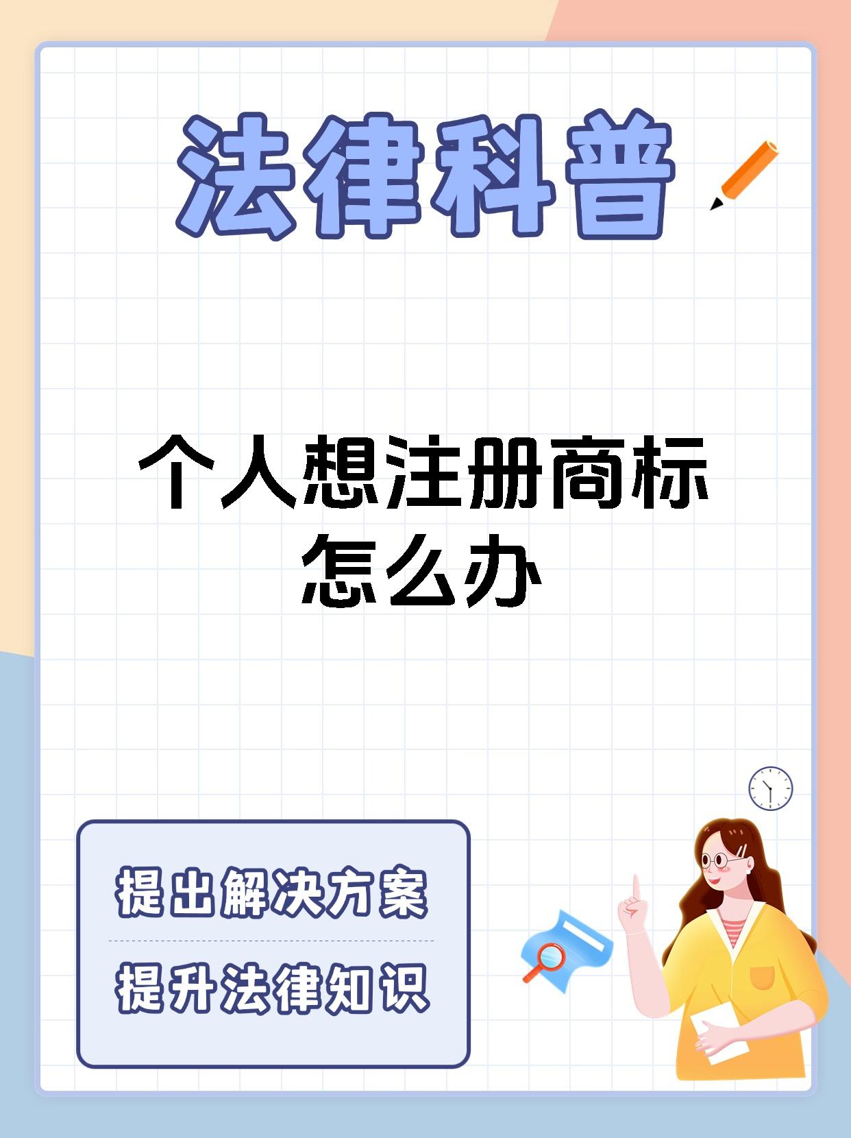 个人想注册商标怎么办