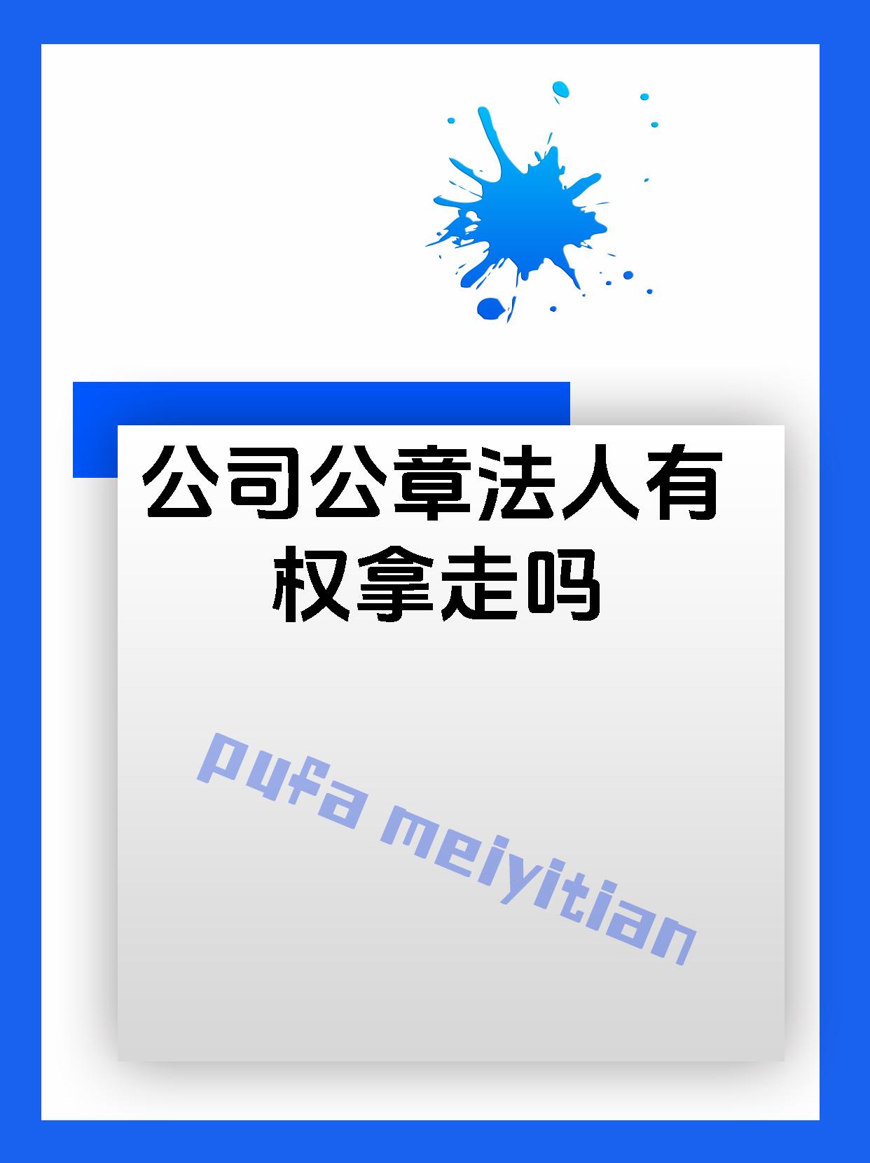 公司公章法人有权拿走吗