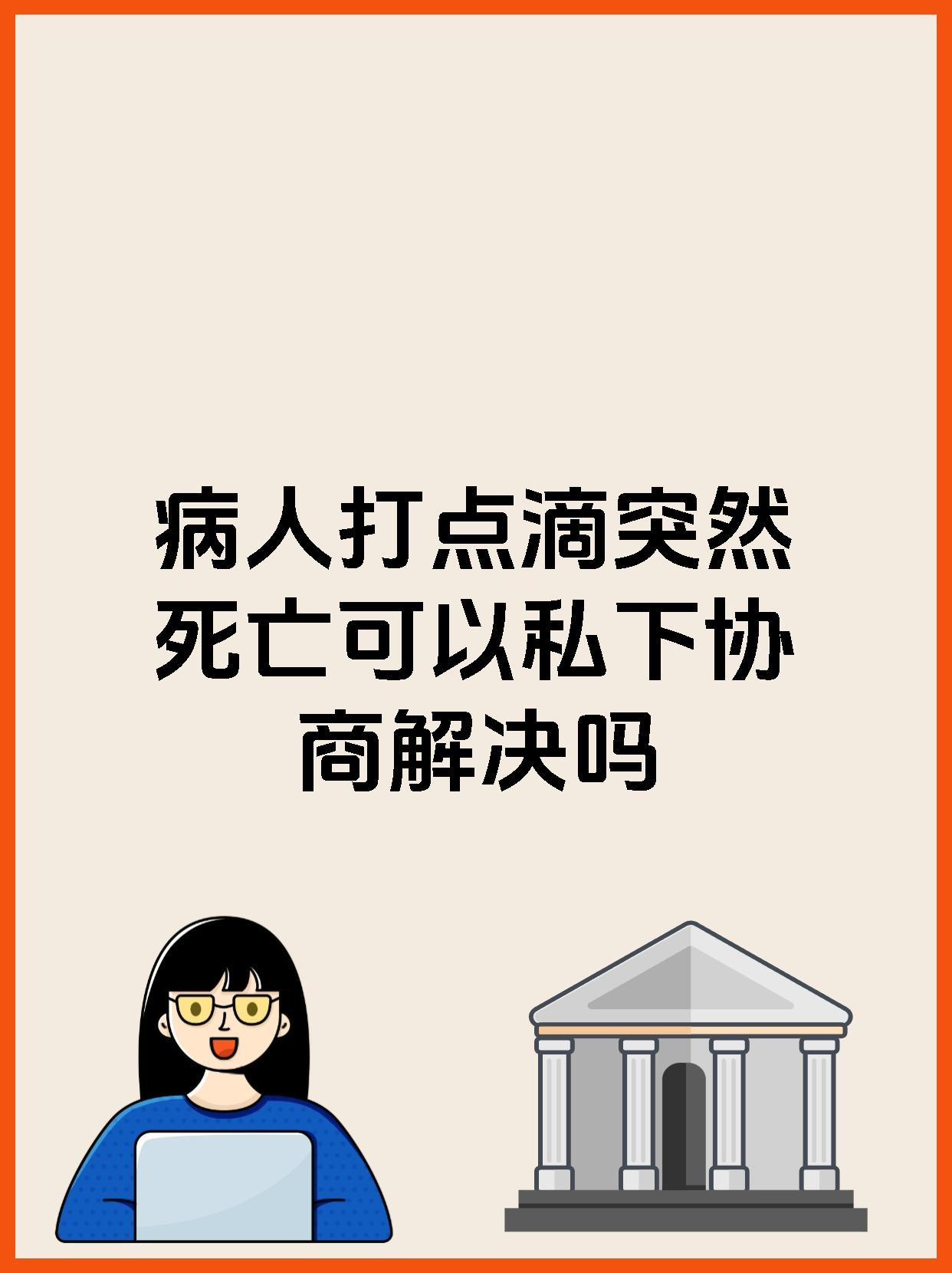 病人打点滴突然死亡可以私下协商解决吗