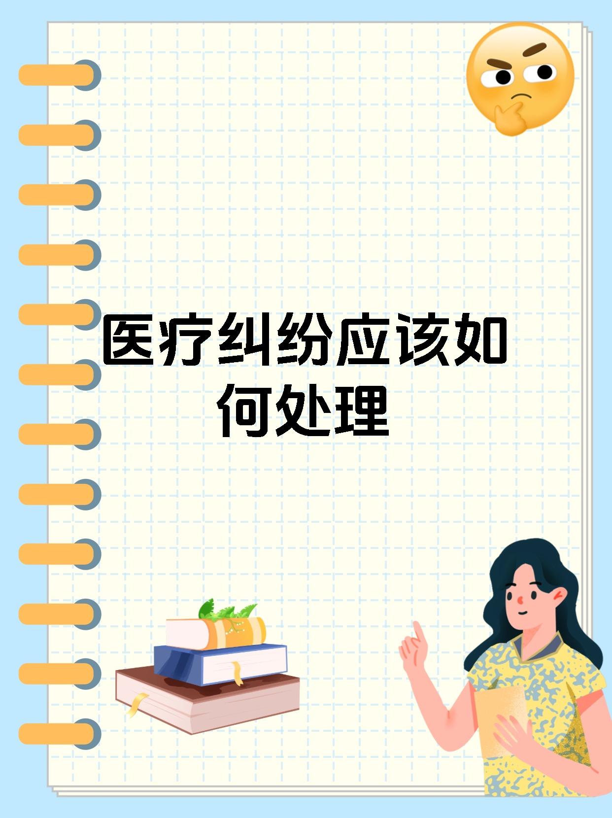 医疗纠纷应该如何处理