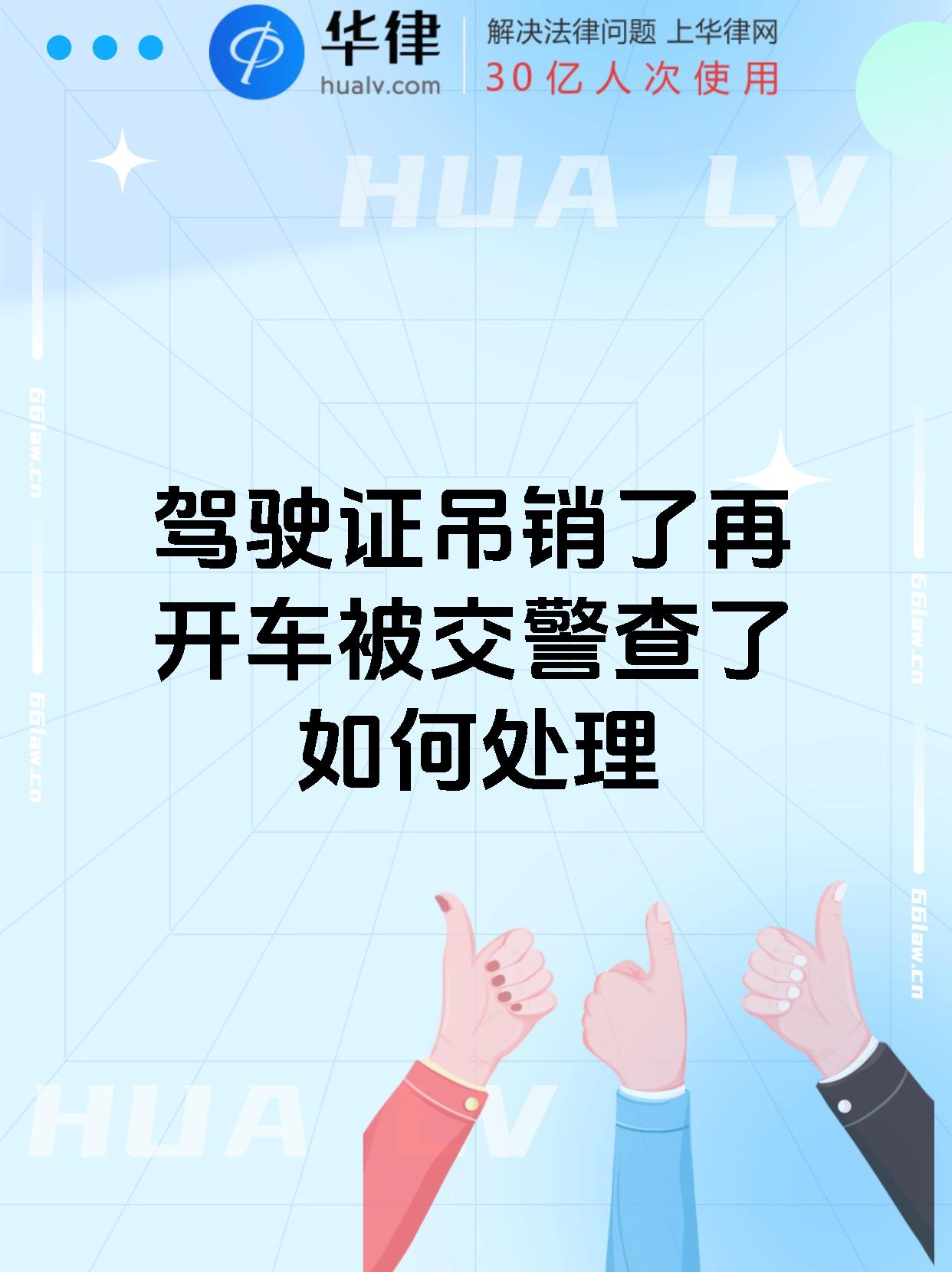 驾驶证吊销了再开车被交警查了如何处理