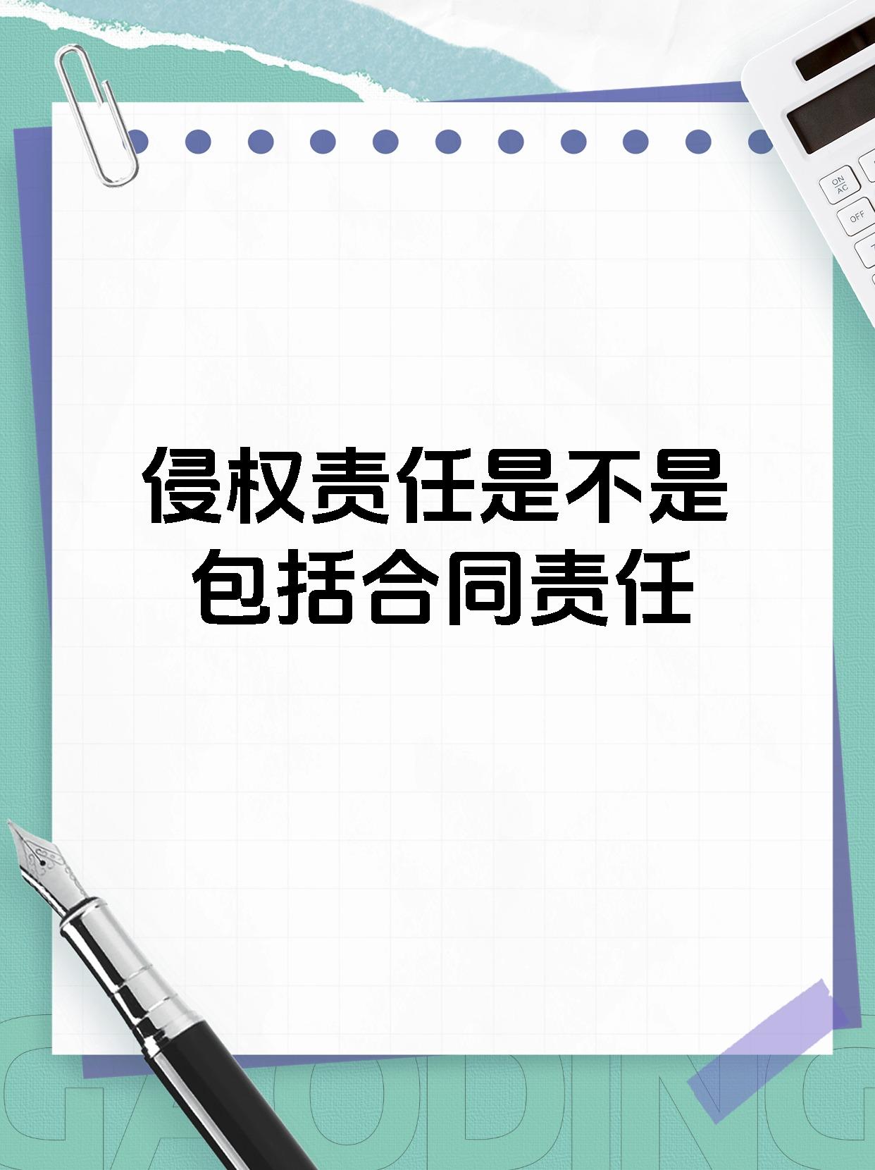 侵权责任是不是包括合同责任