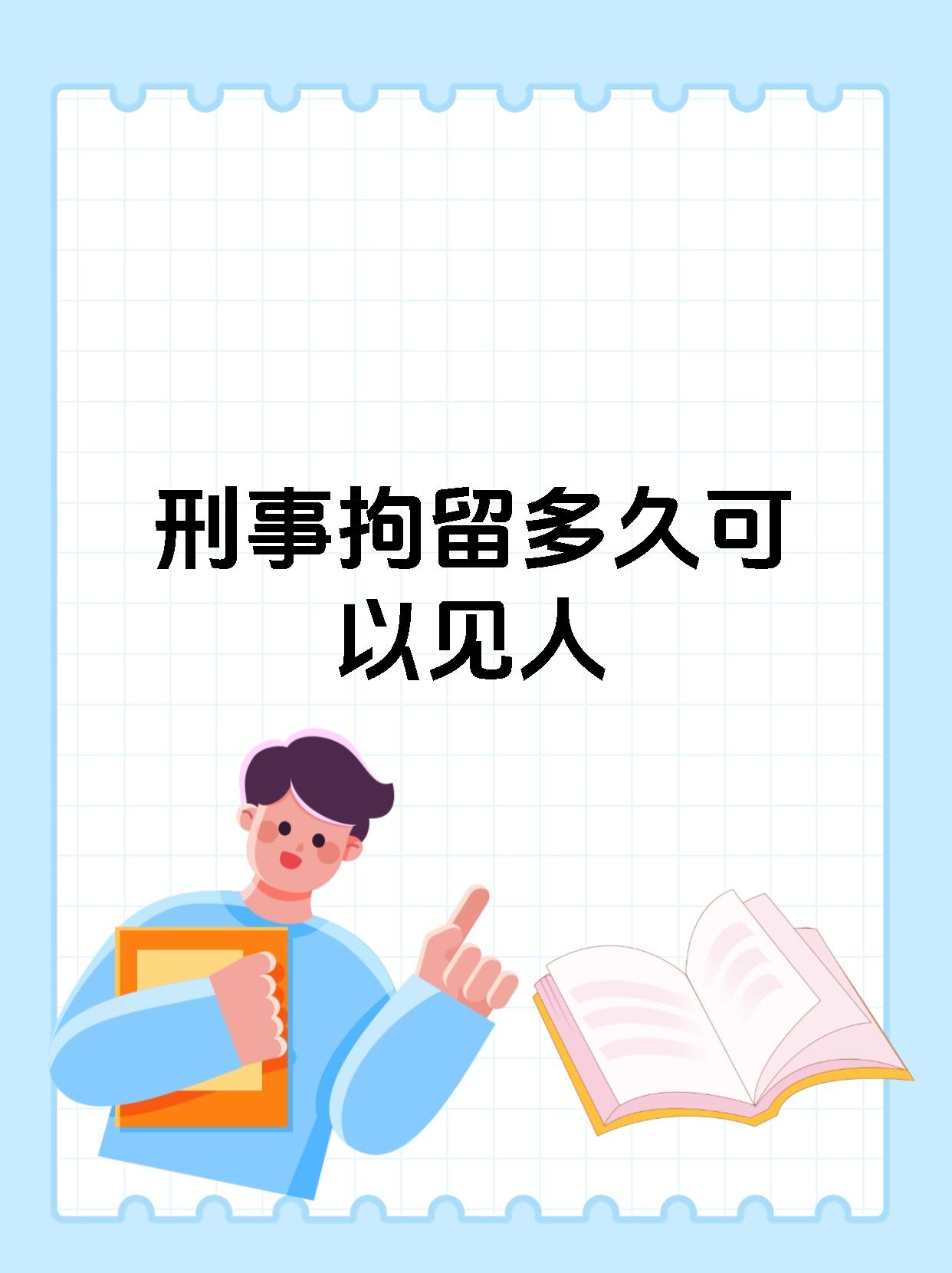 刑事拘留多久可以见人