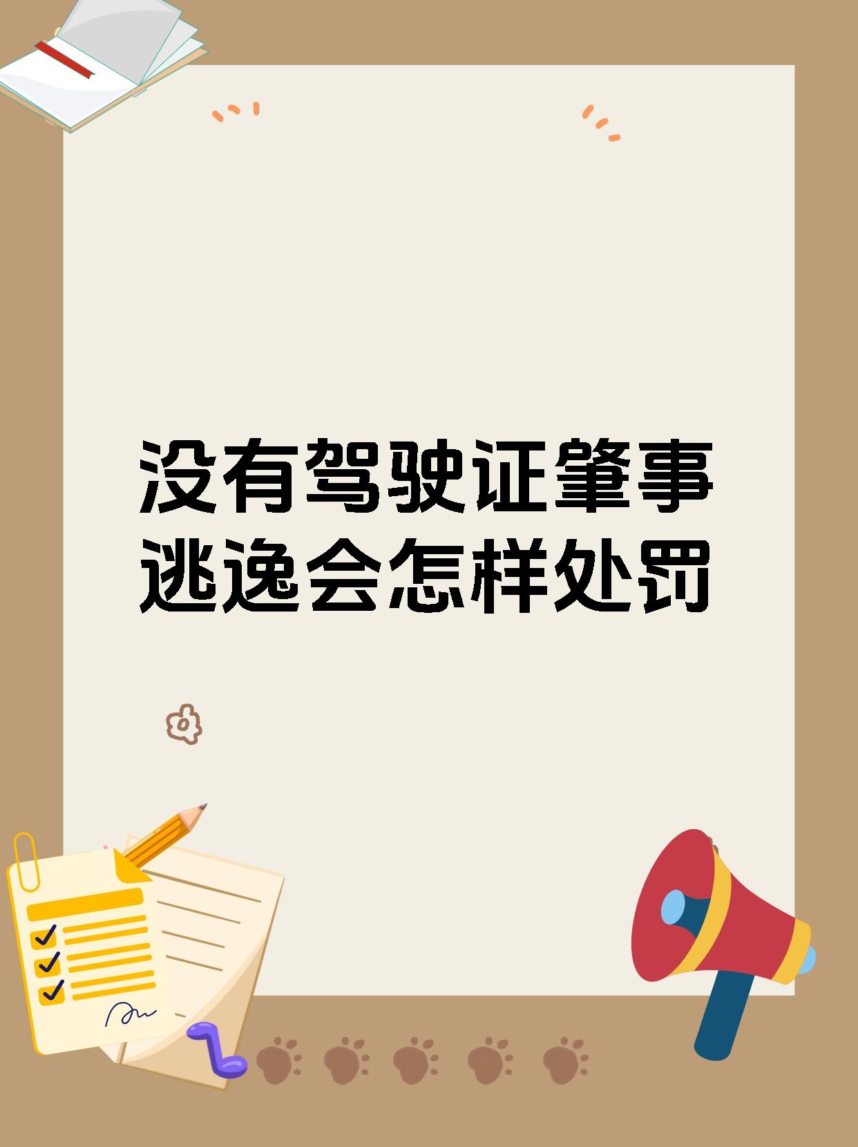 没有驾驶证肇事逃逸会怎样处罚