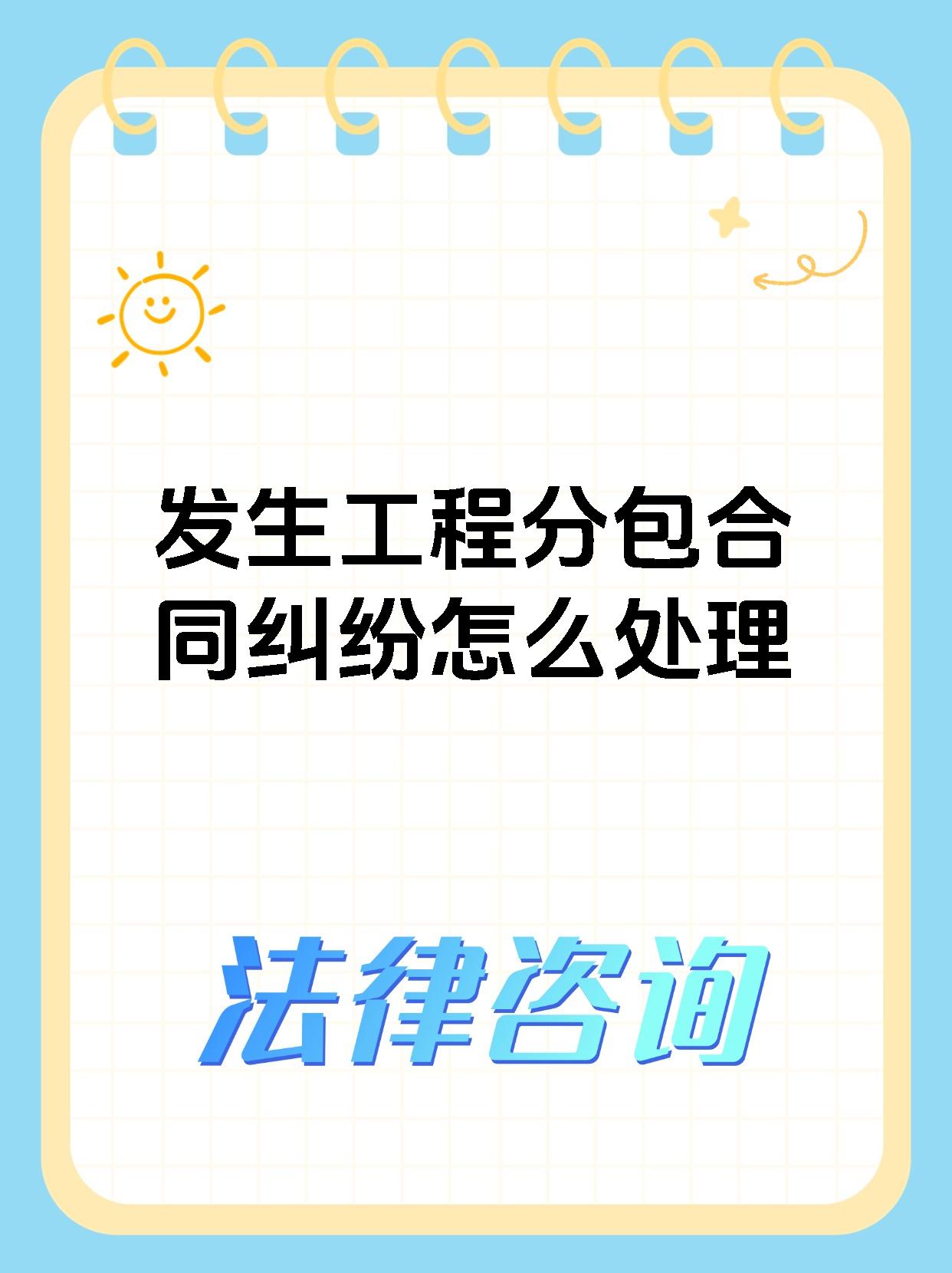 发生工程分包合同纠纷怎么处理