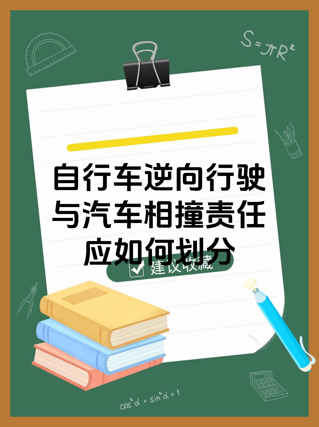 自行车逆向行驶与汽车相撞责任应如何划分