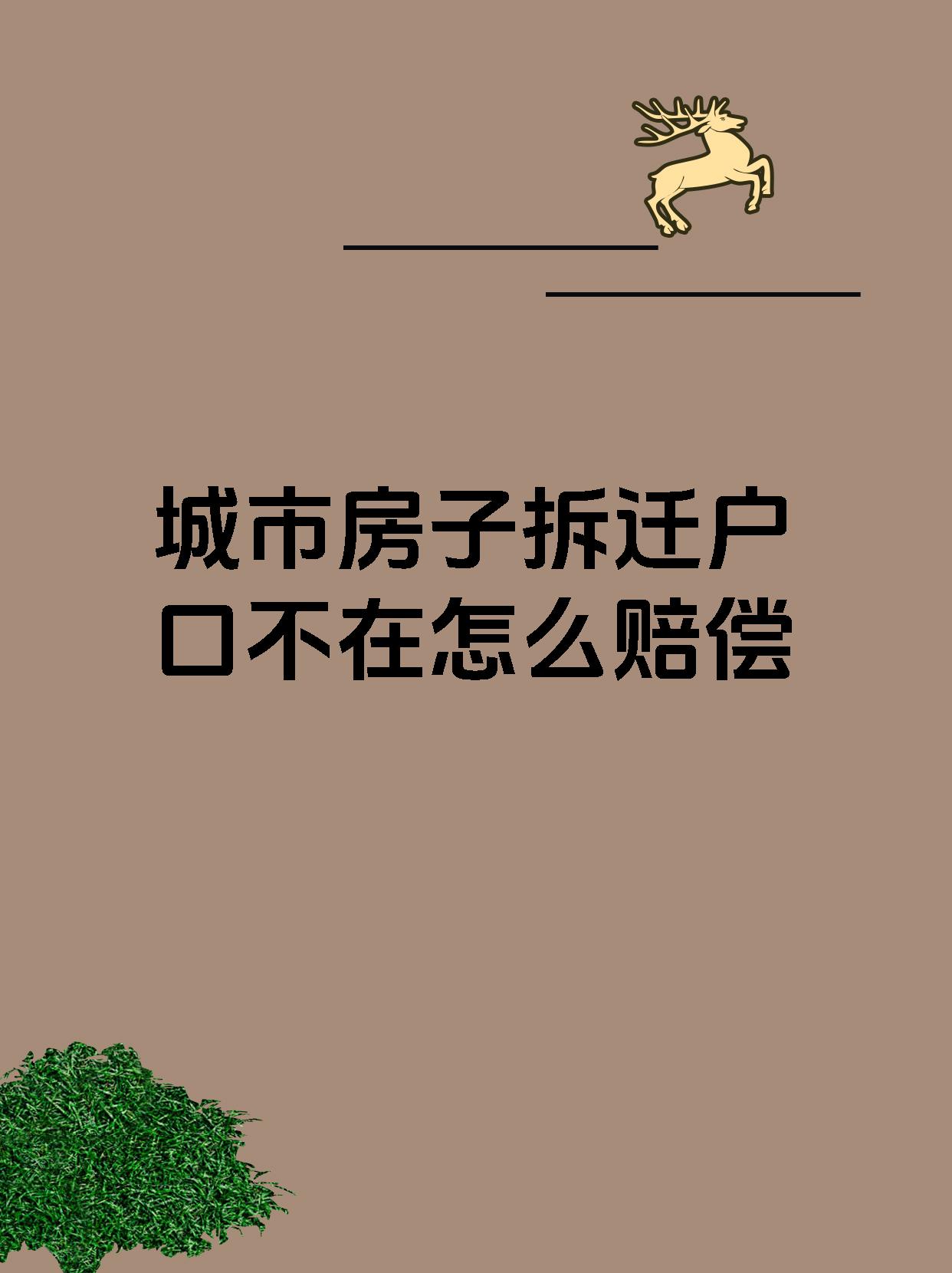 城市房子拆迁户口不在怎么赔偿