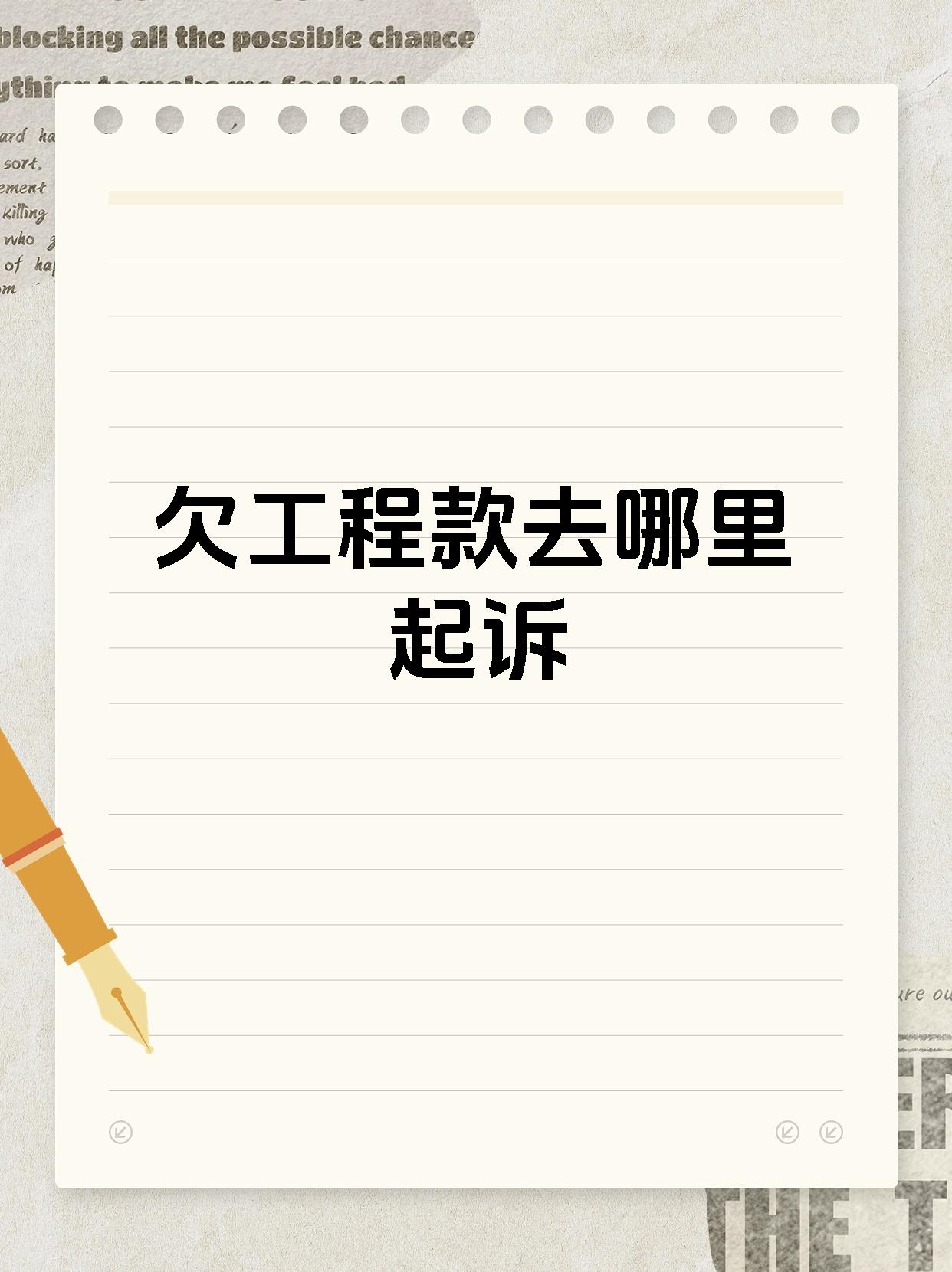 欠工程款去哪里起诉