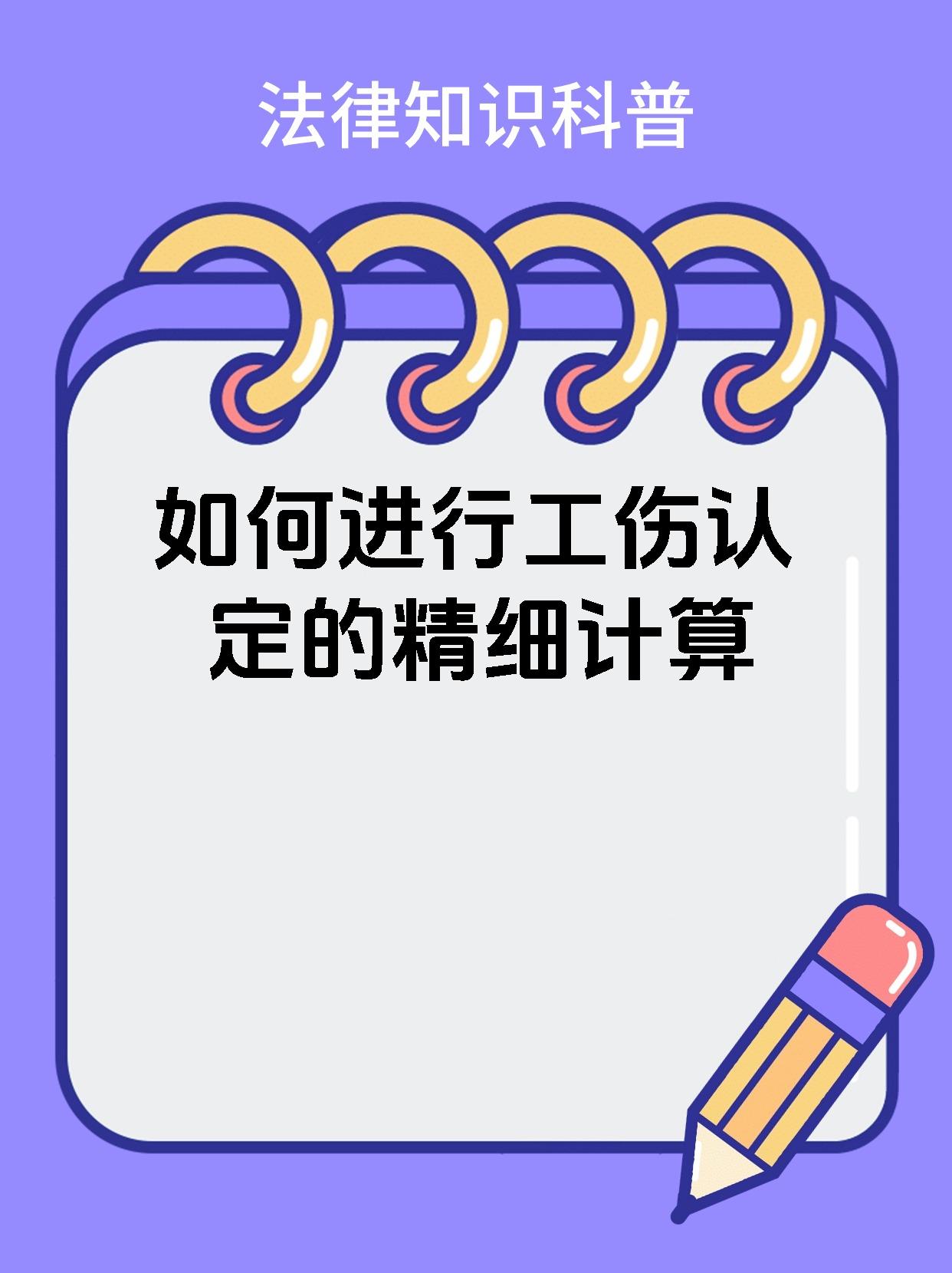 如何进行工伤认定的精细计算