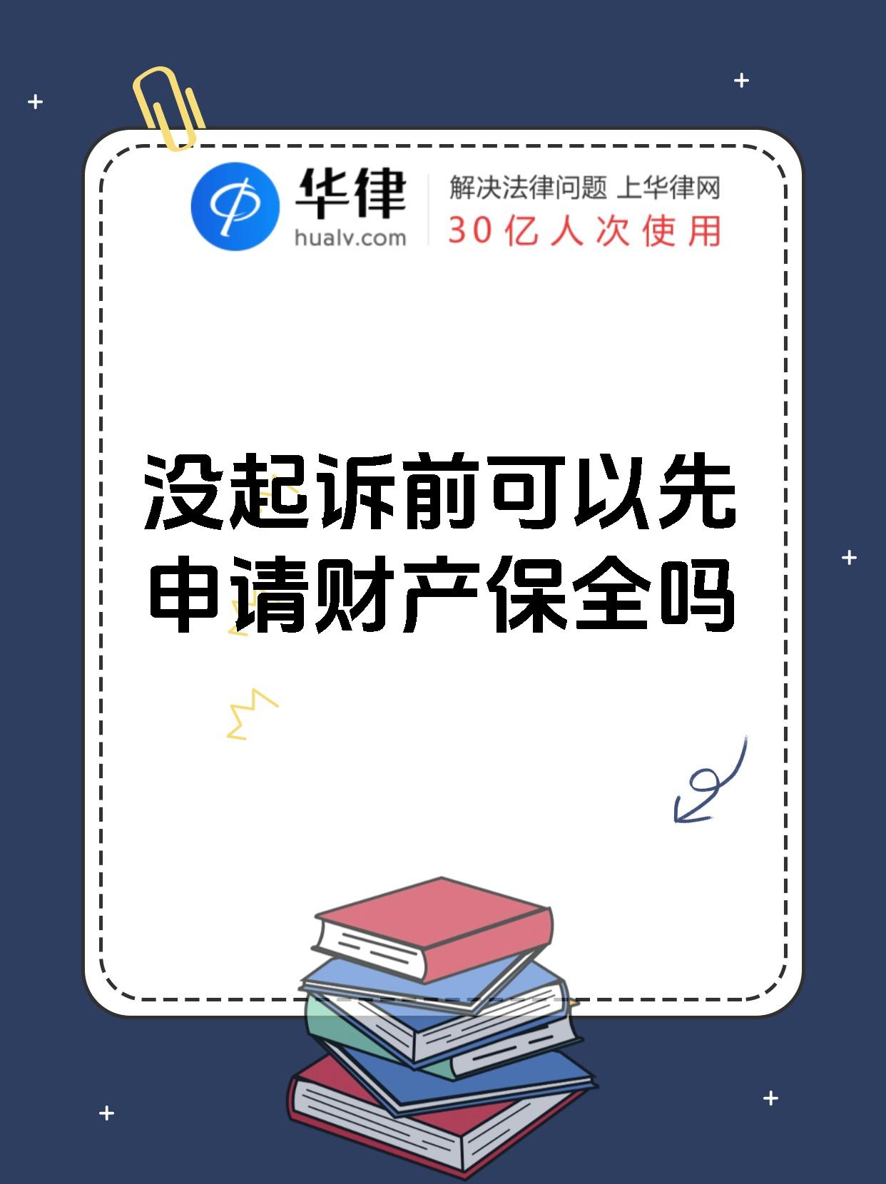 没起诉前可以先申请财产保全吗