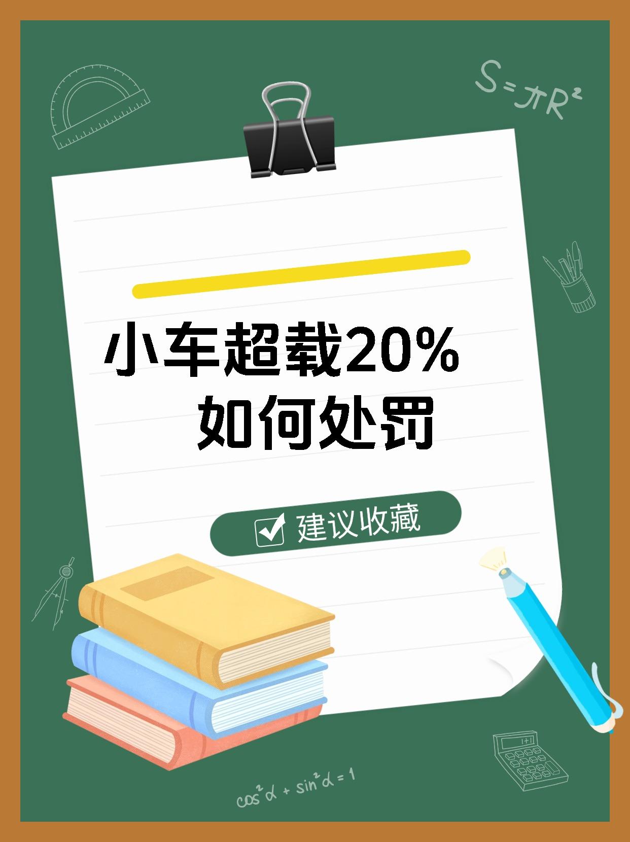 小车超载20%如何处罚