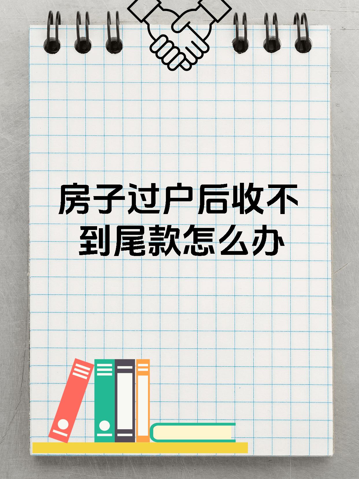房子过户后收不到尾款怎么办