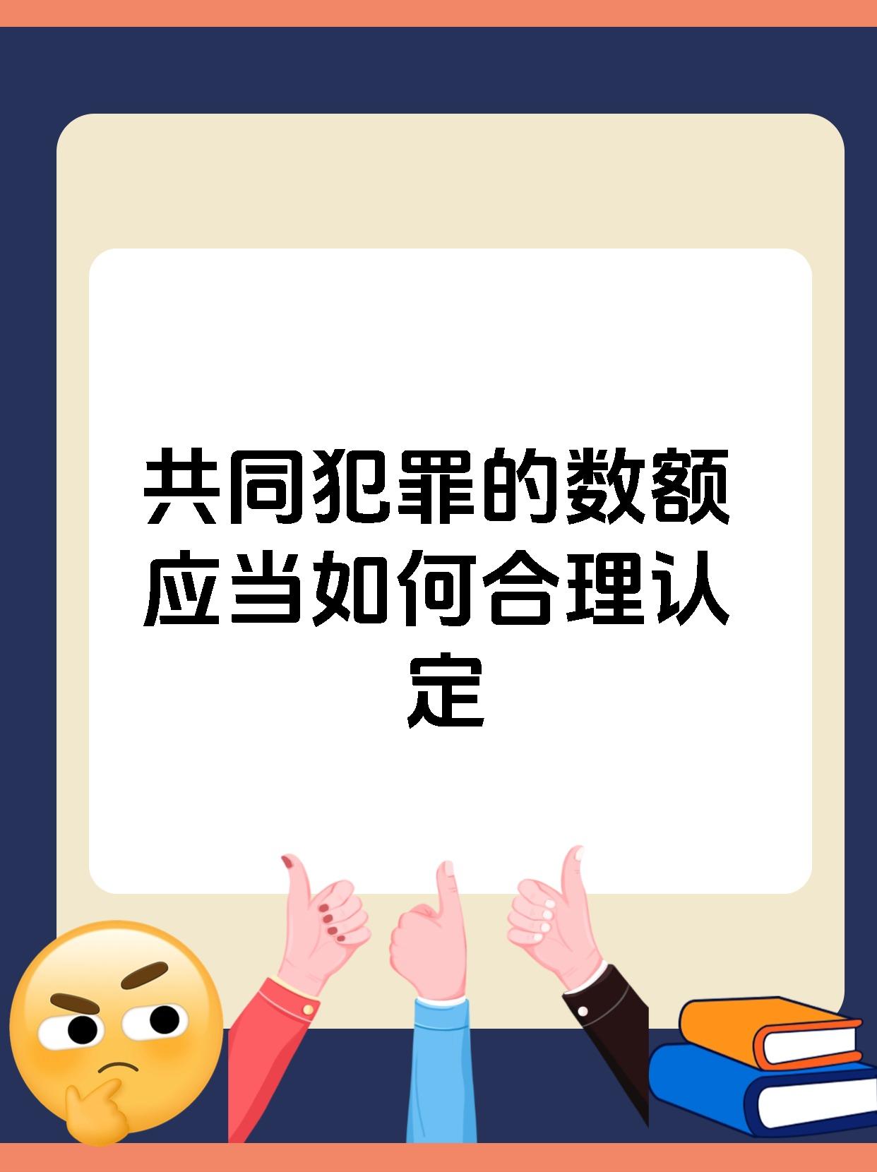 共同犯罪的数额应当如何合理认定