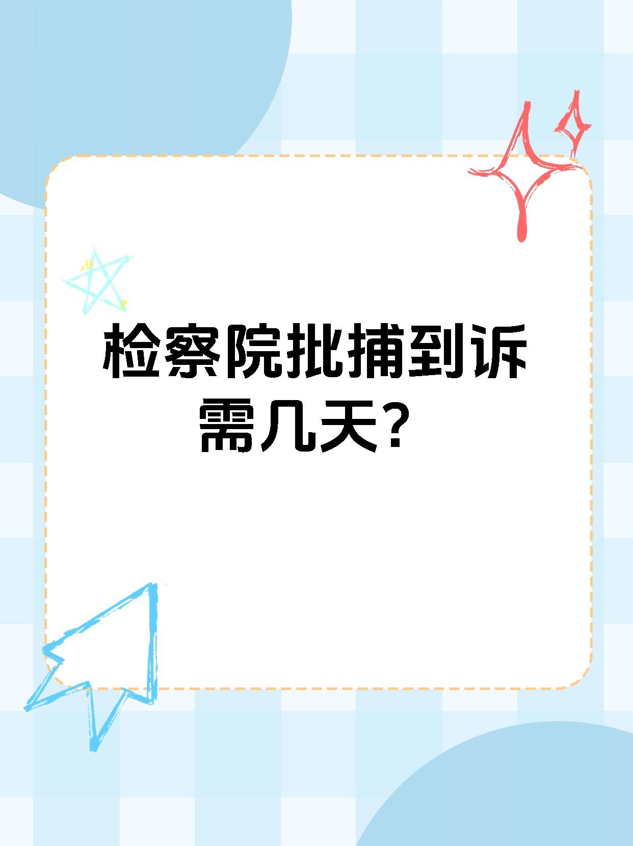 检察院批捕到诉需几天？