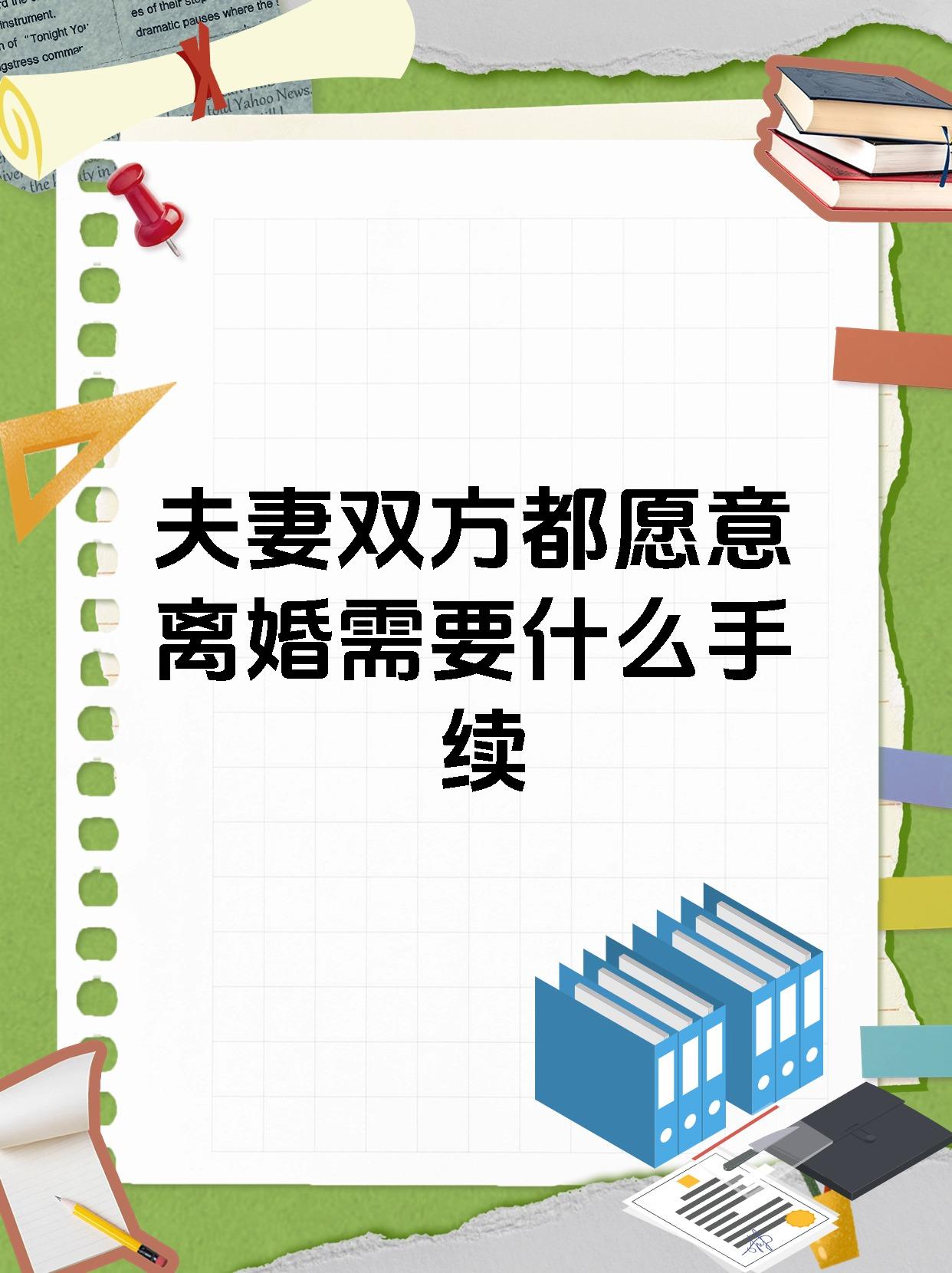 夫妻双方都愿意离婚需要什么手续