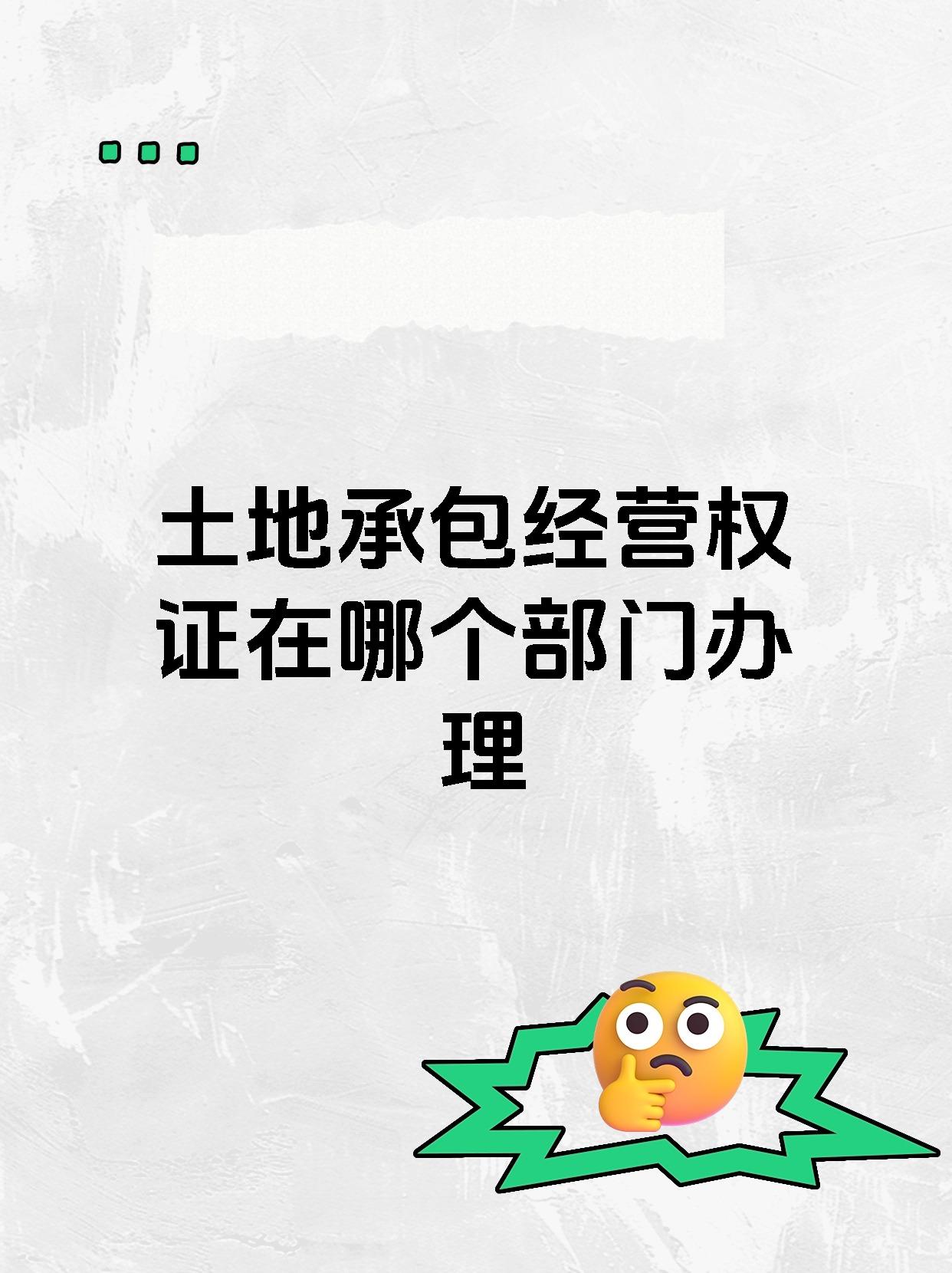 土地承包经营权证在哪个部门办理