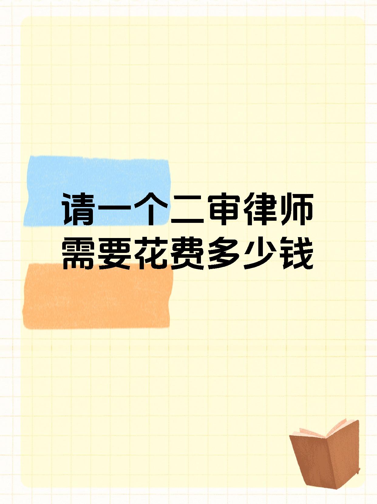 请一个二审律师需要花费多少钱