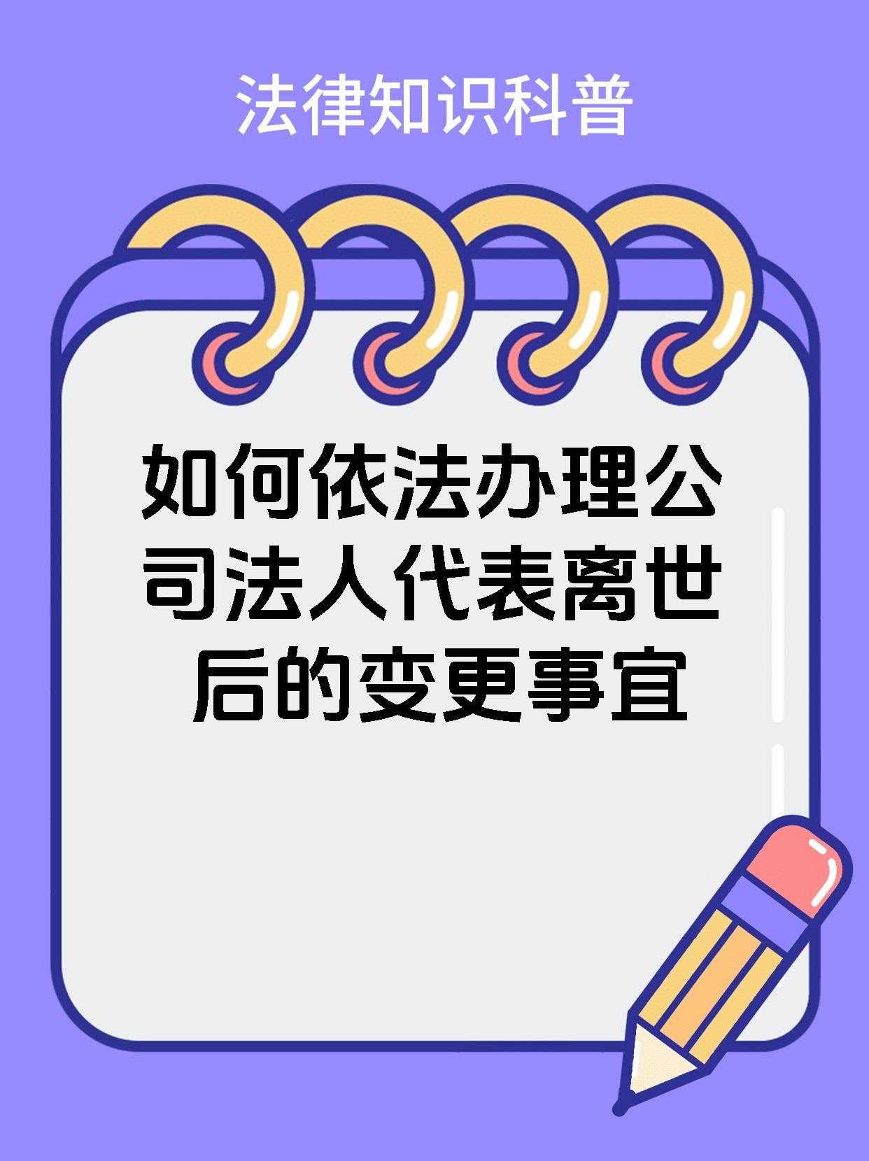 如何依法办理公司法人代表离世后的变更事宜