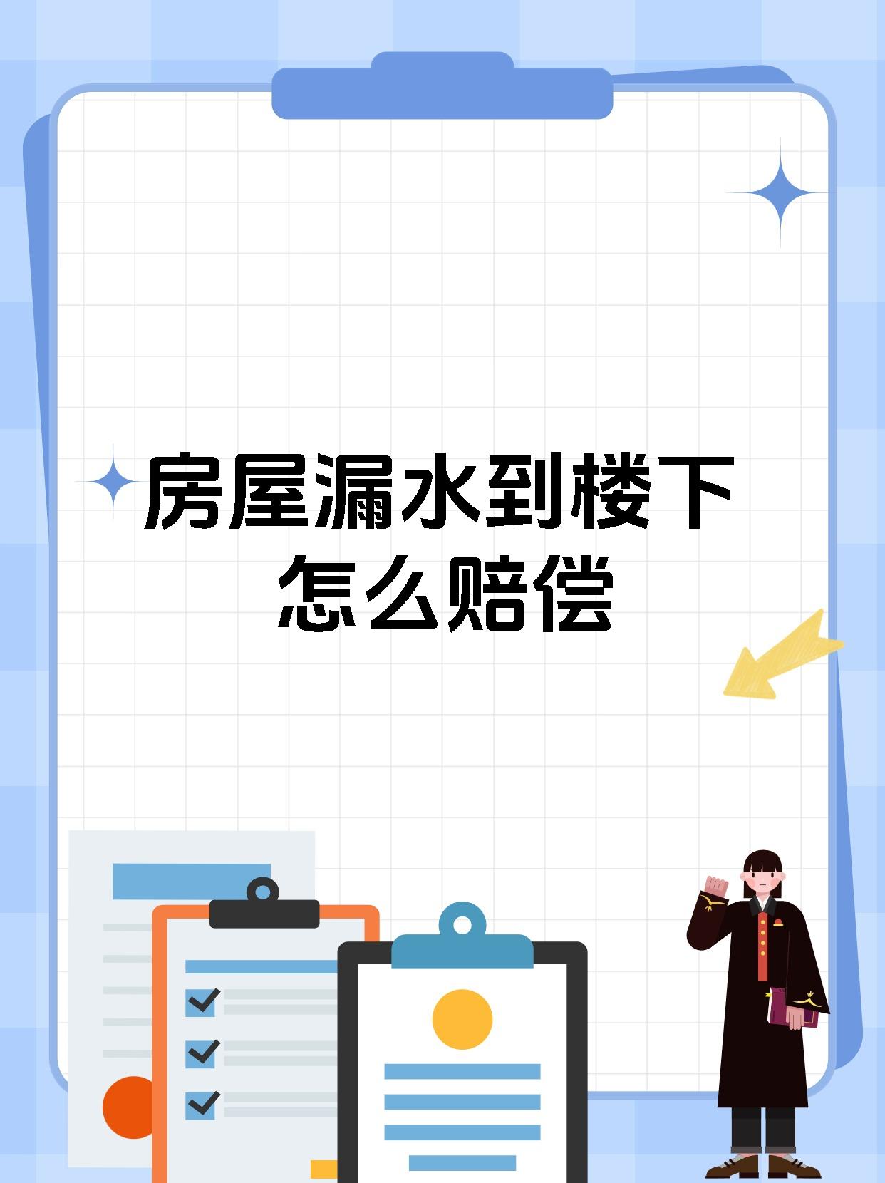 房屋漏水到楼下怎么赔偿