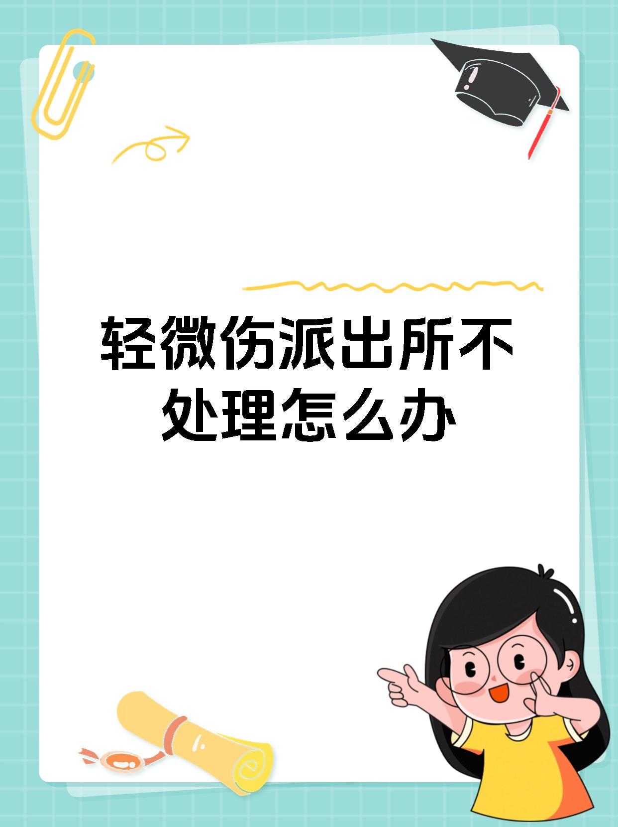 轻微伤派出所不处理怎么办