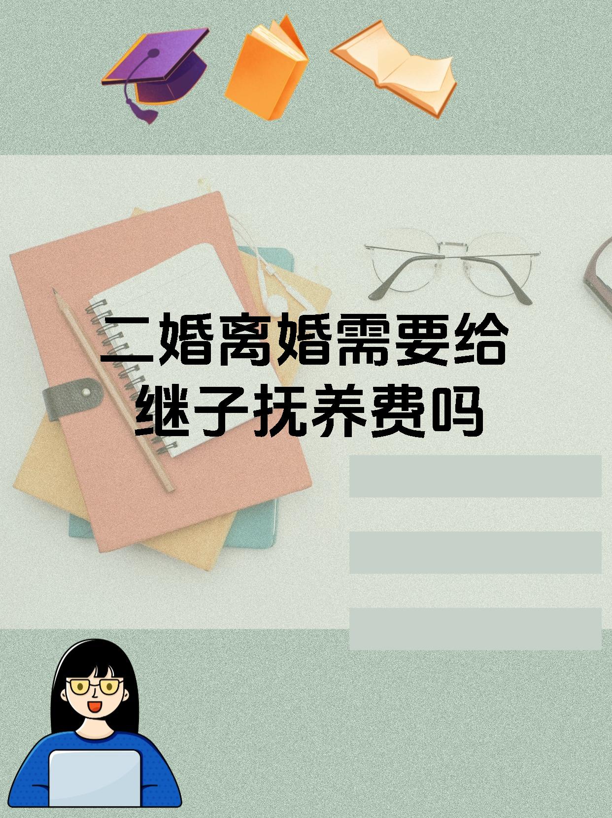 二婚离婚需要给继子抚养费吗