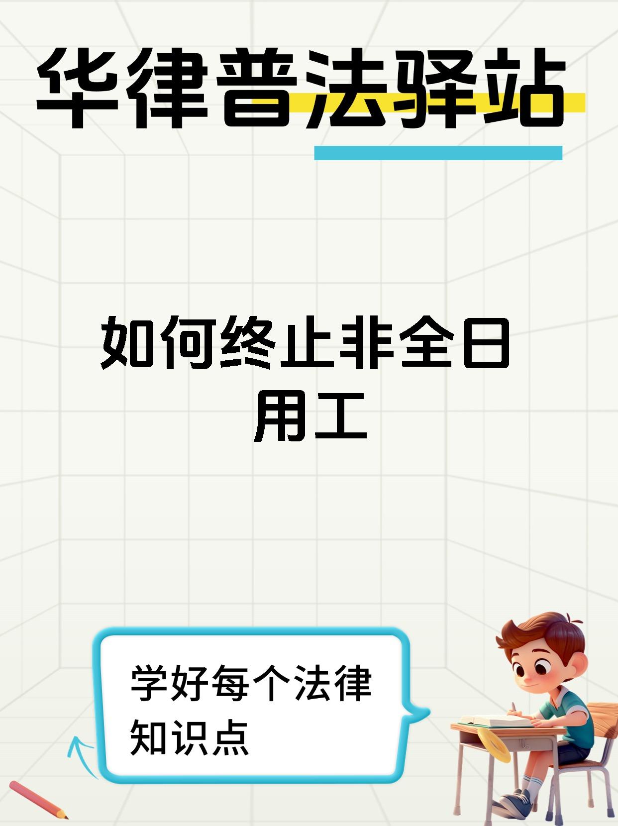 如何终止非全日用工