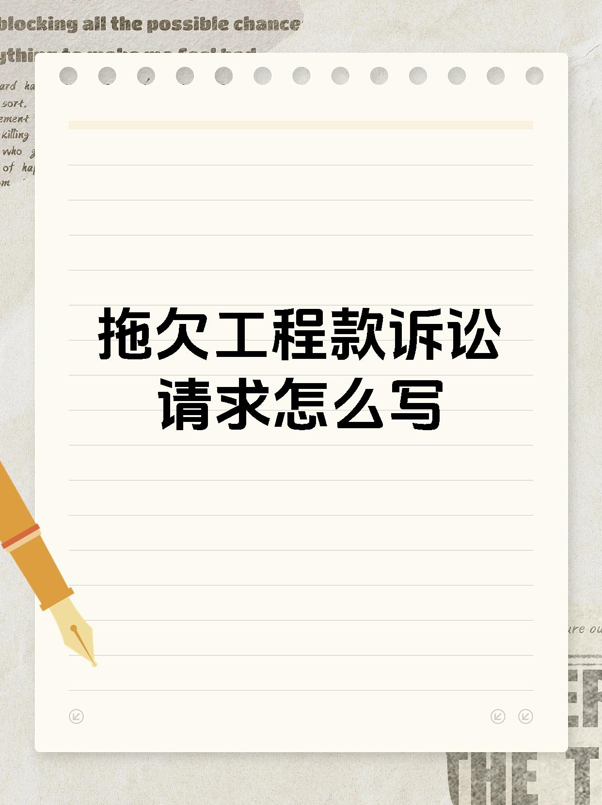 拖欠工程款诉讼请求怎么写