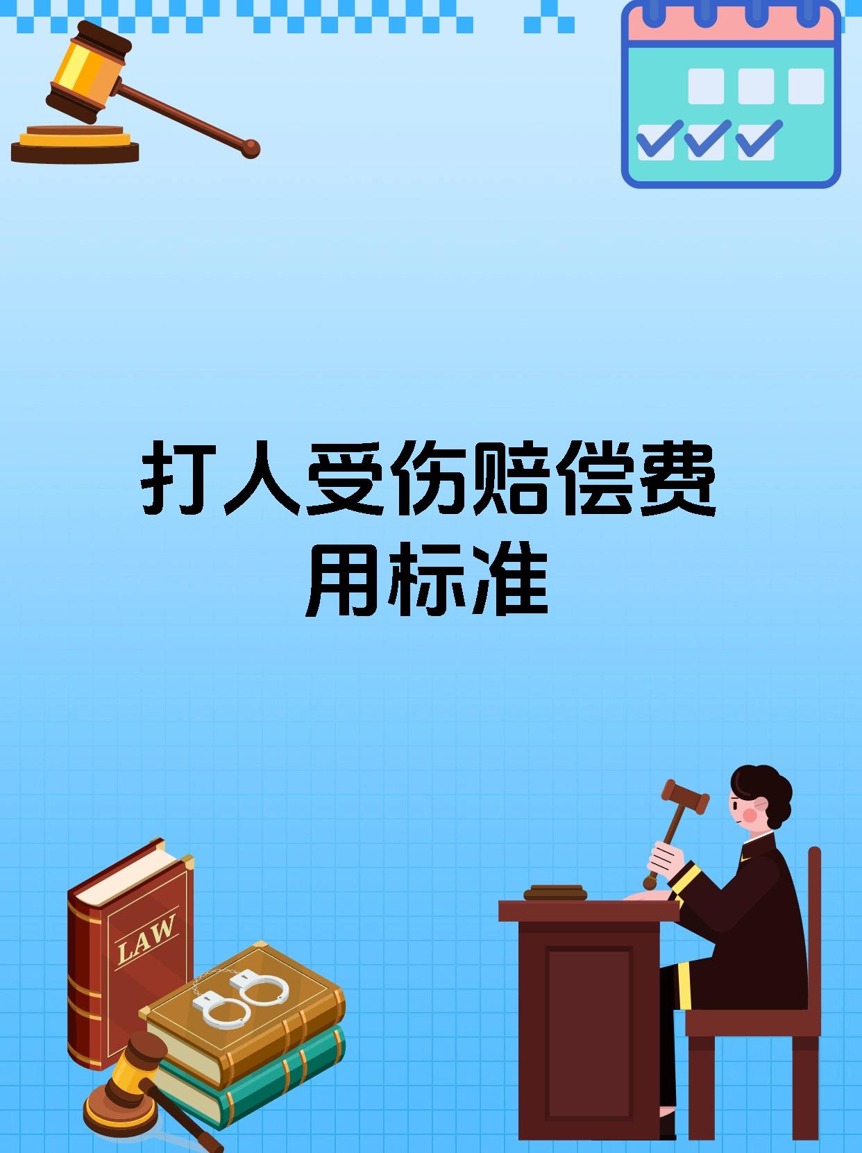 打人受伤赔偿费用标准