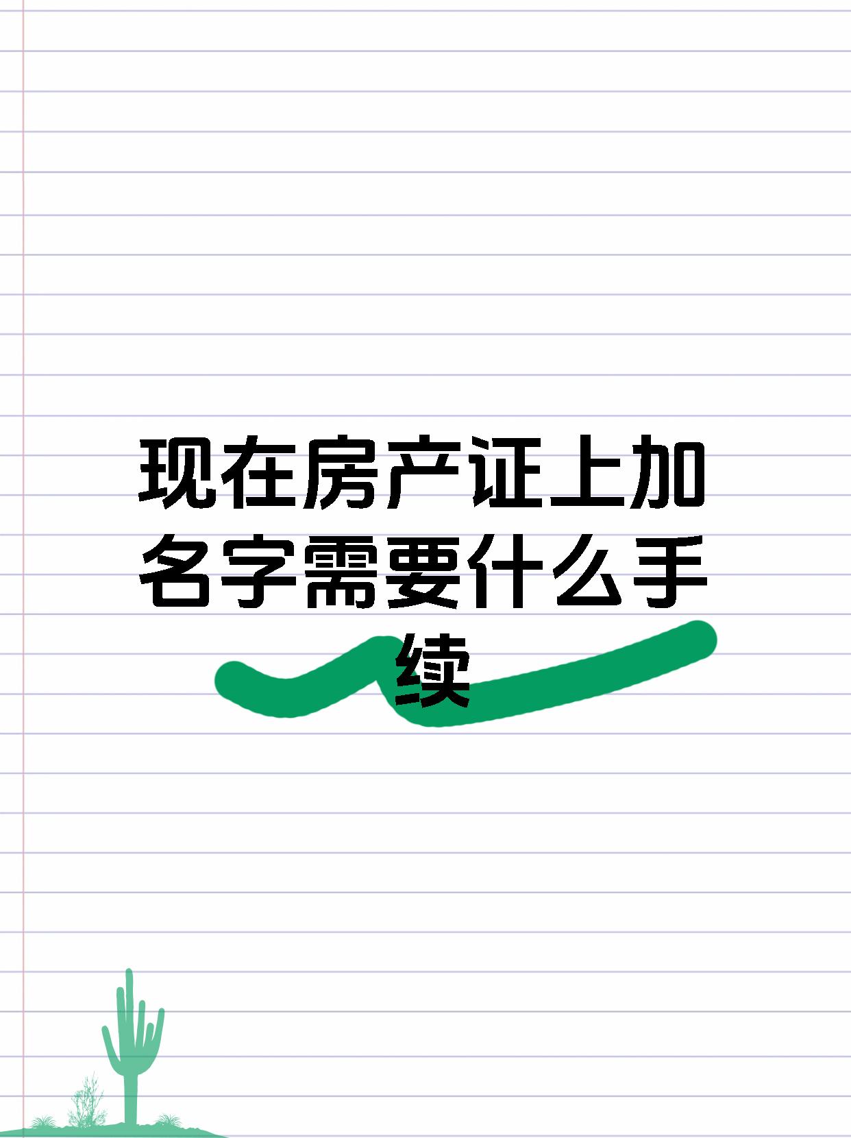 现在房产证上加名字需要什么手续