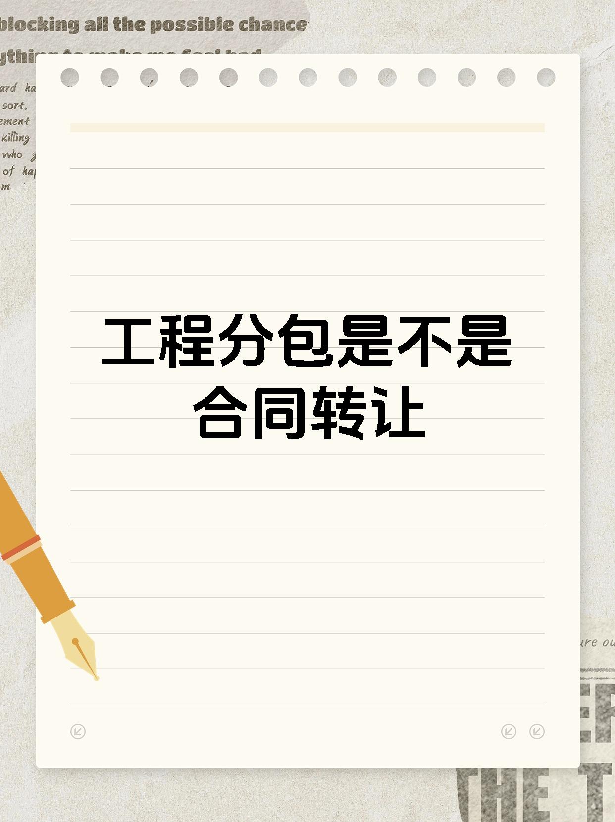 工程分包是不是合同转让