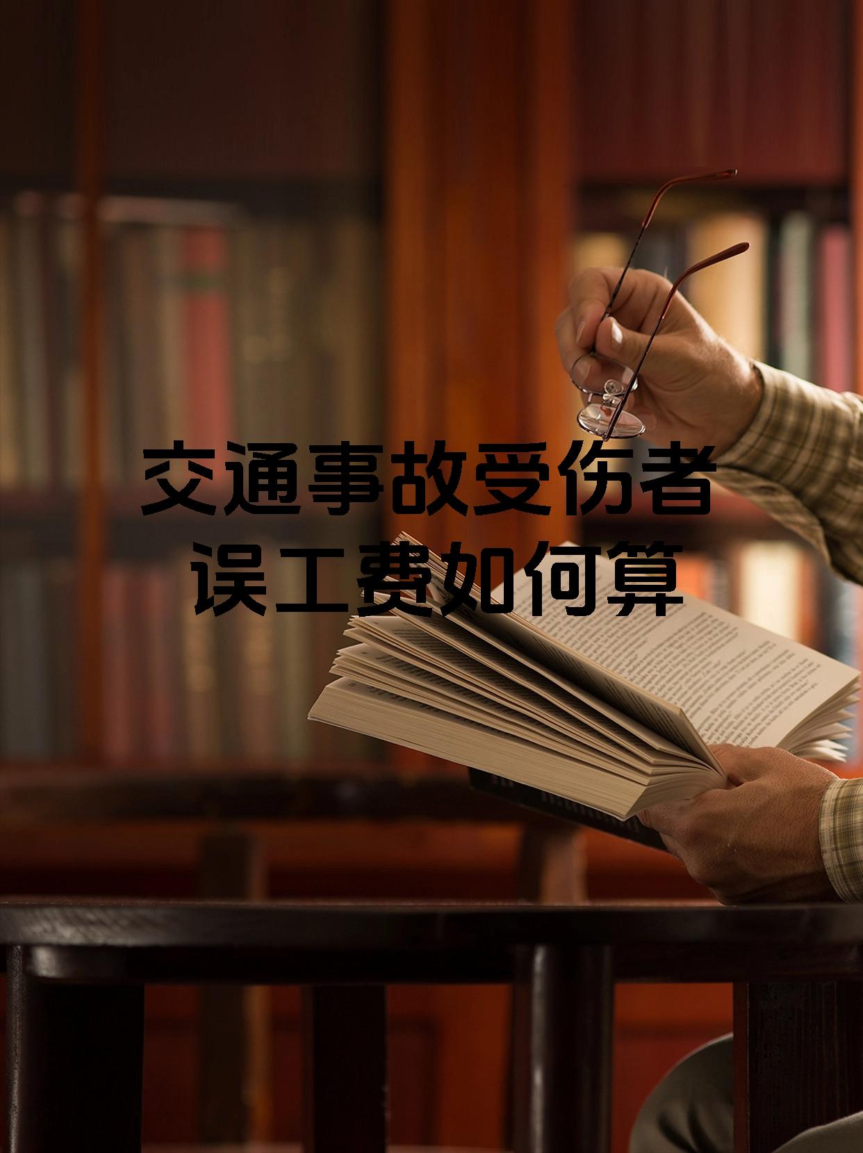 交通事故受伤者误工费如何算