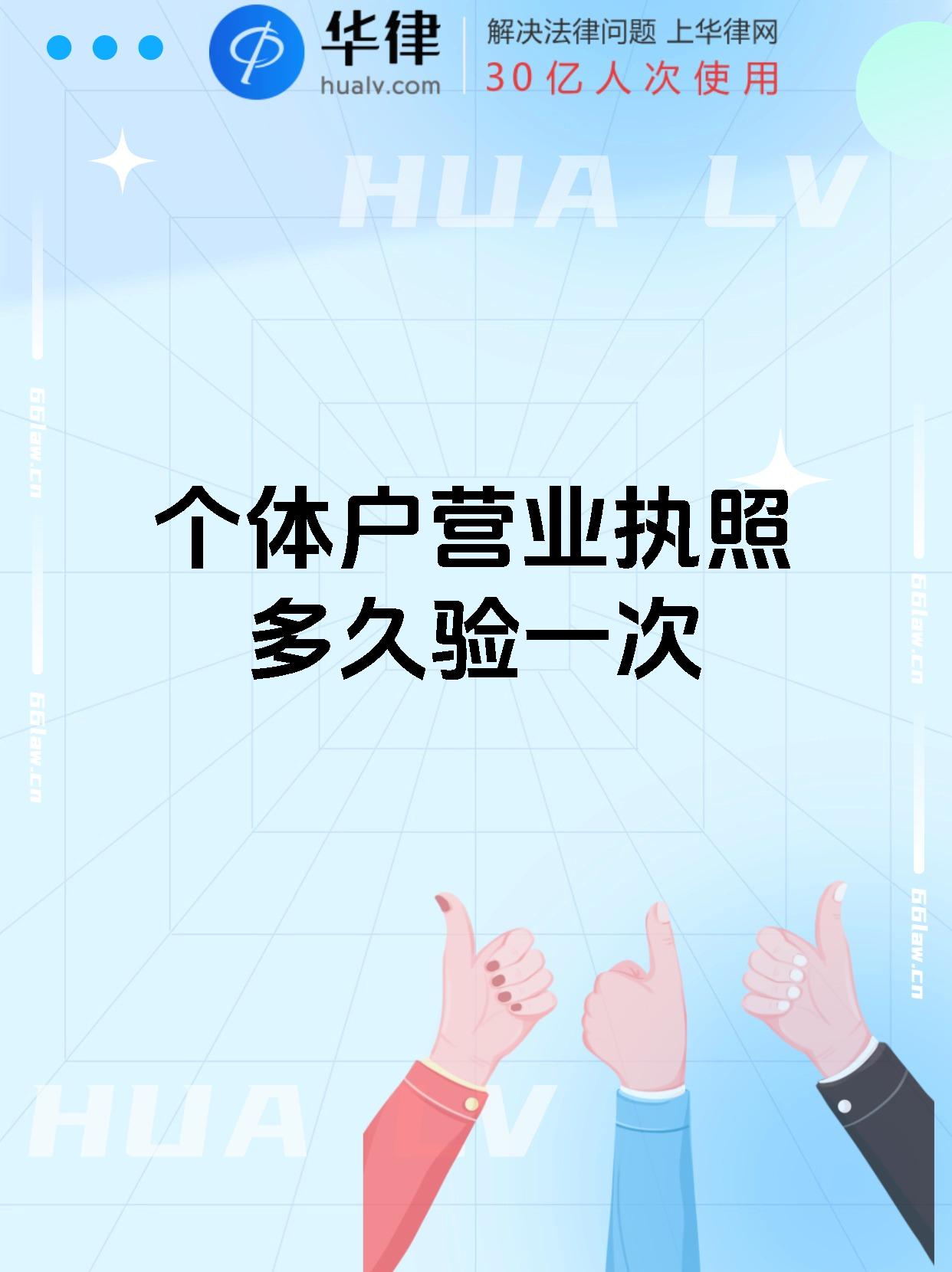 个体户营业执照多久验一次