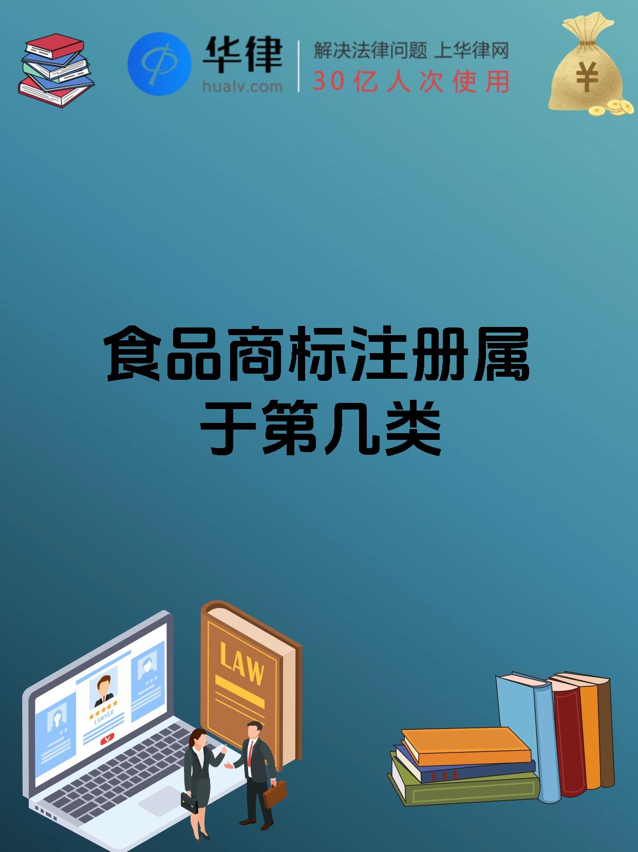 食品商标注册属于第几类