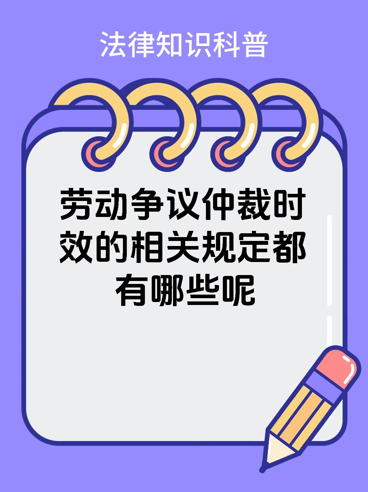 劳动争议仲裁时效的相关规定都有哪些呢