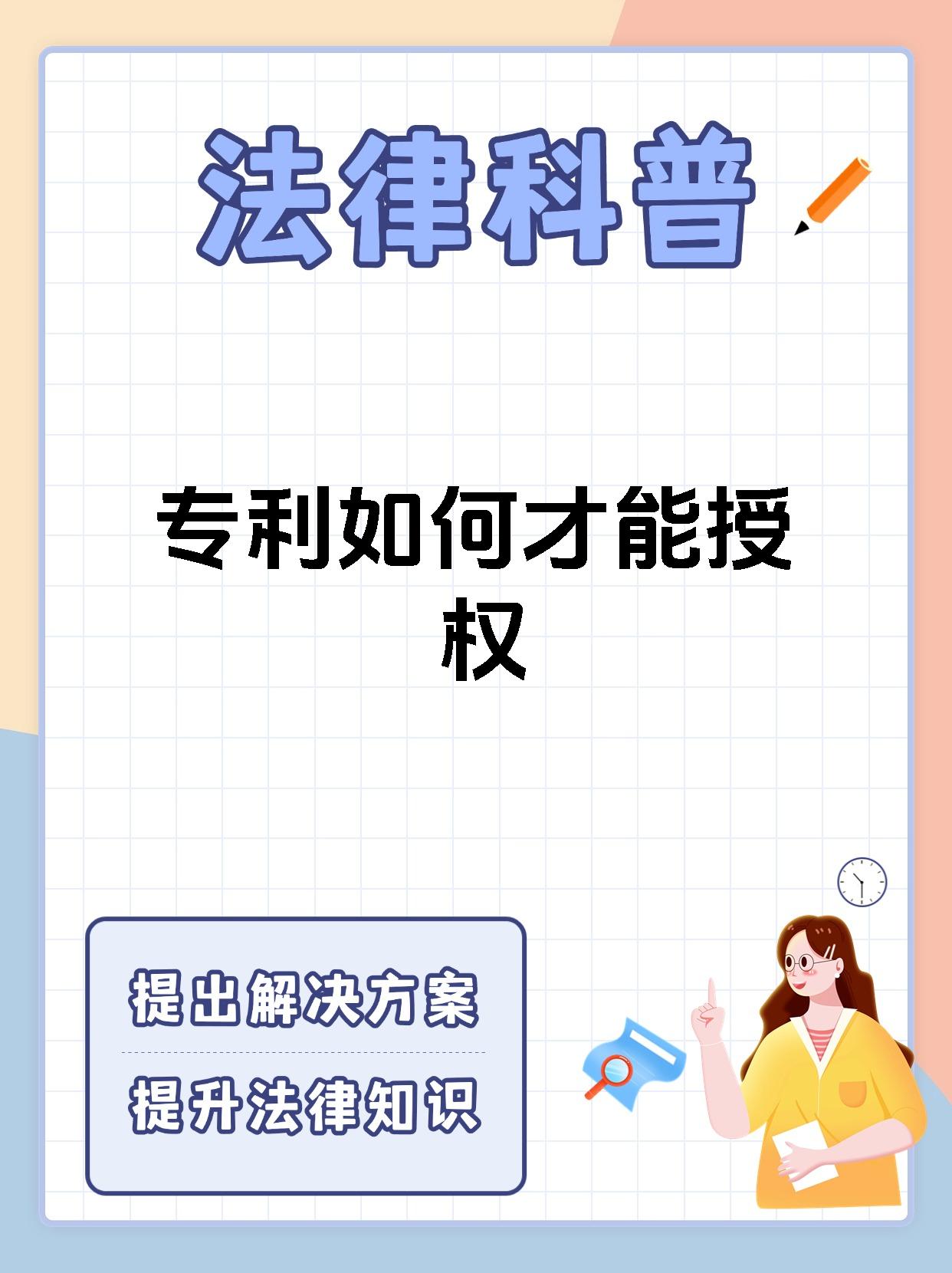 专利如何才能授权