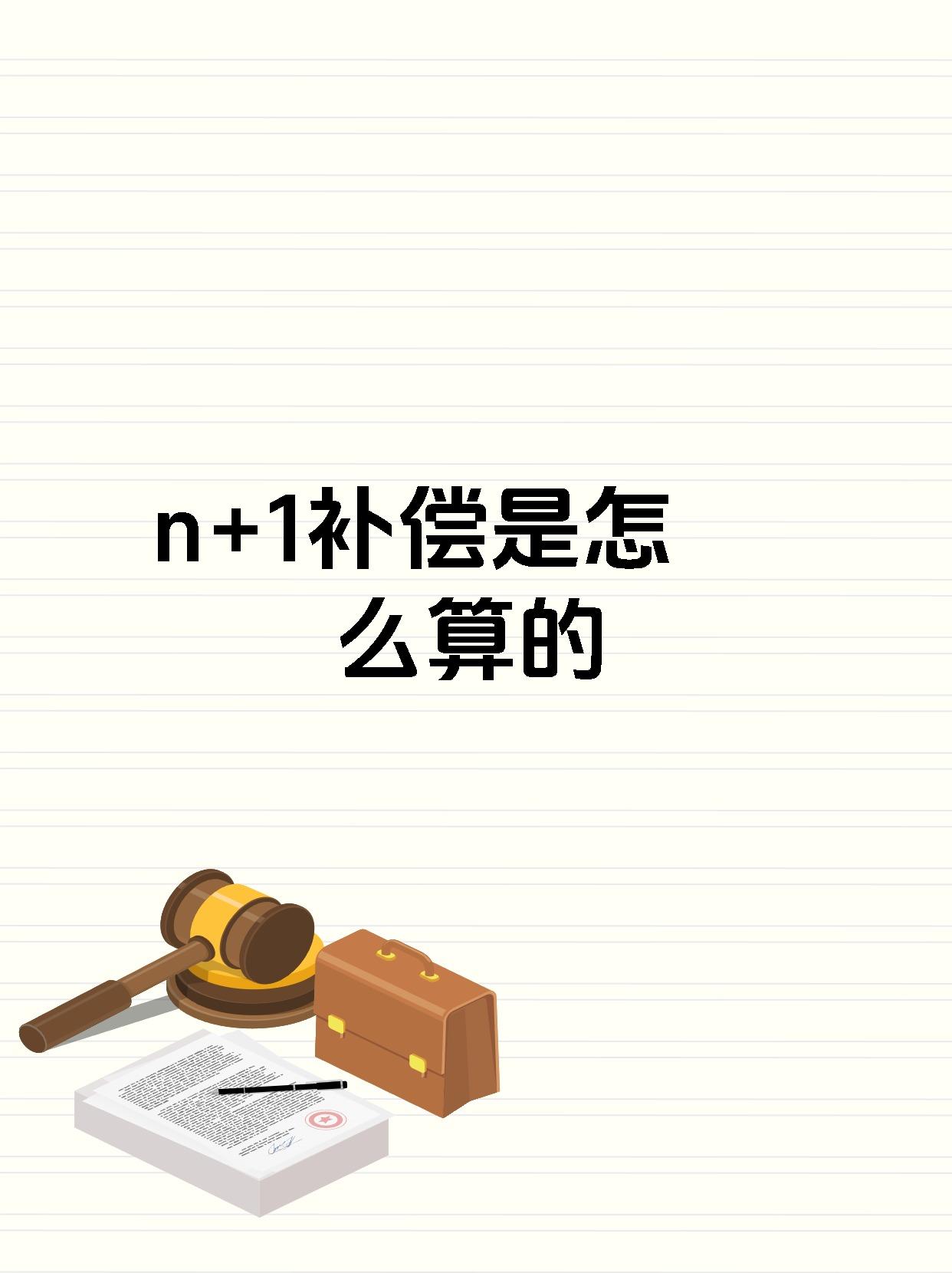 n+1补偿是怎么算的