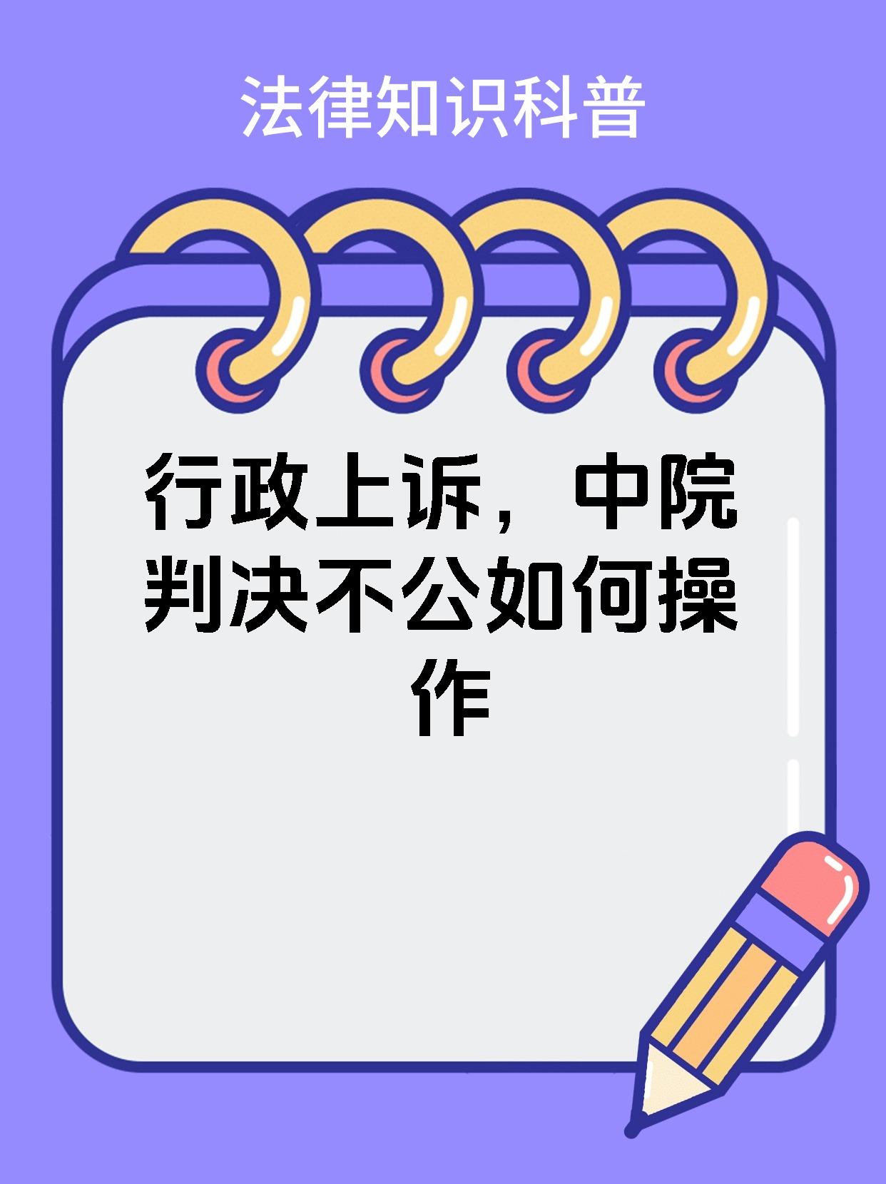 行政上诉，中院判决不公如何操作