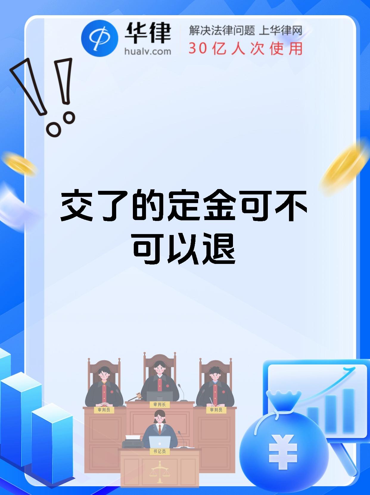 交了的定金可不可以退