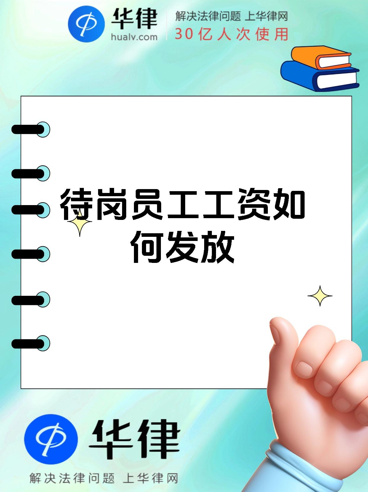 待岗员工工资如何发放