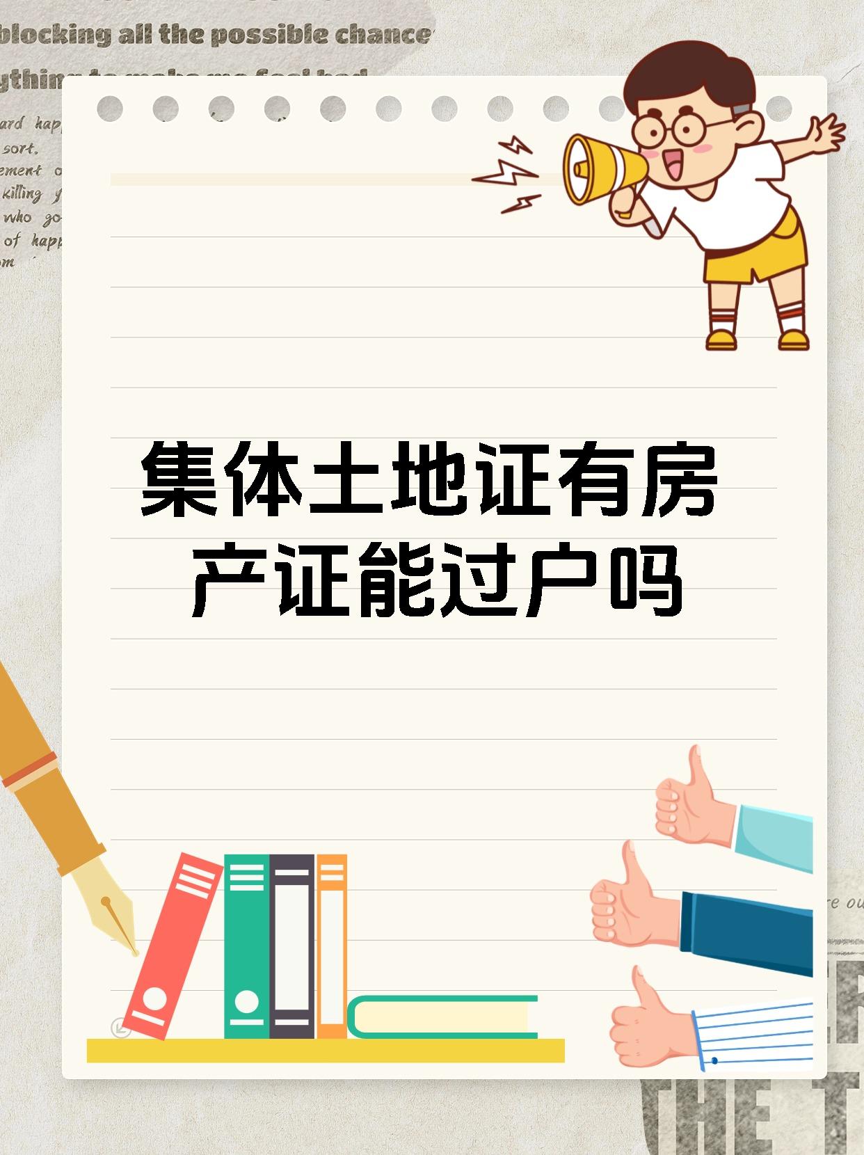 集体土地证有房产证能过户吗