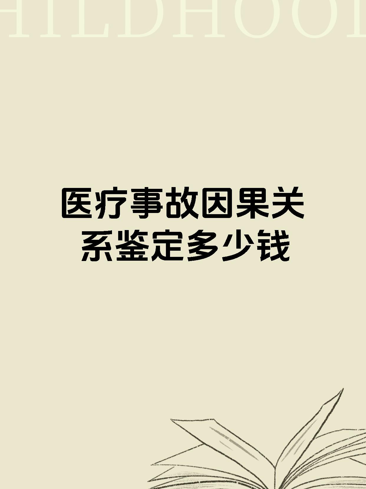 医疗事故因果关系鉴定多少钱