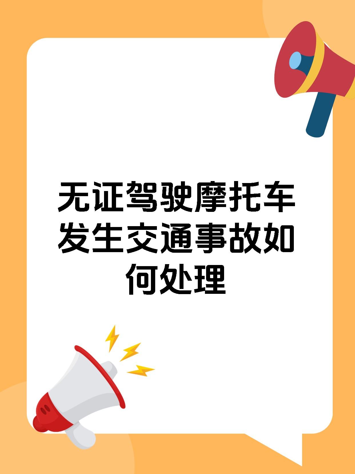 无证驾驶摩托车发生交通事故如何处理