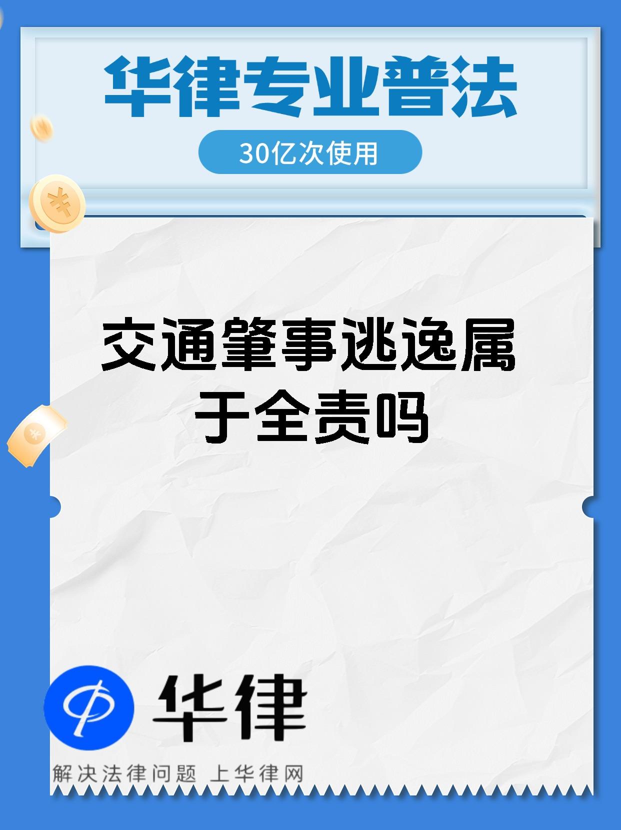 交通肇事逃逸属于全责吗
